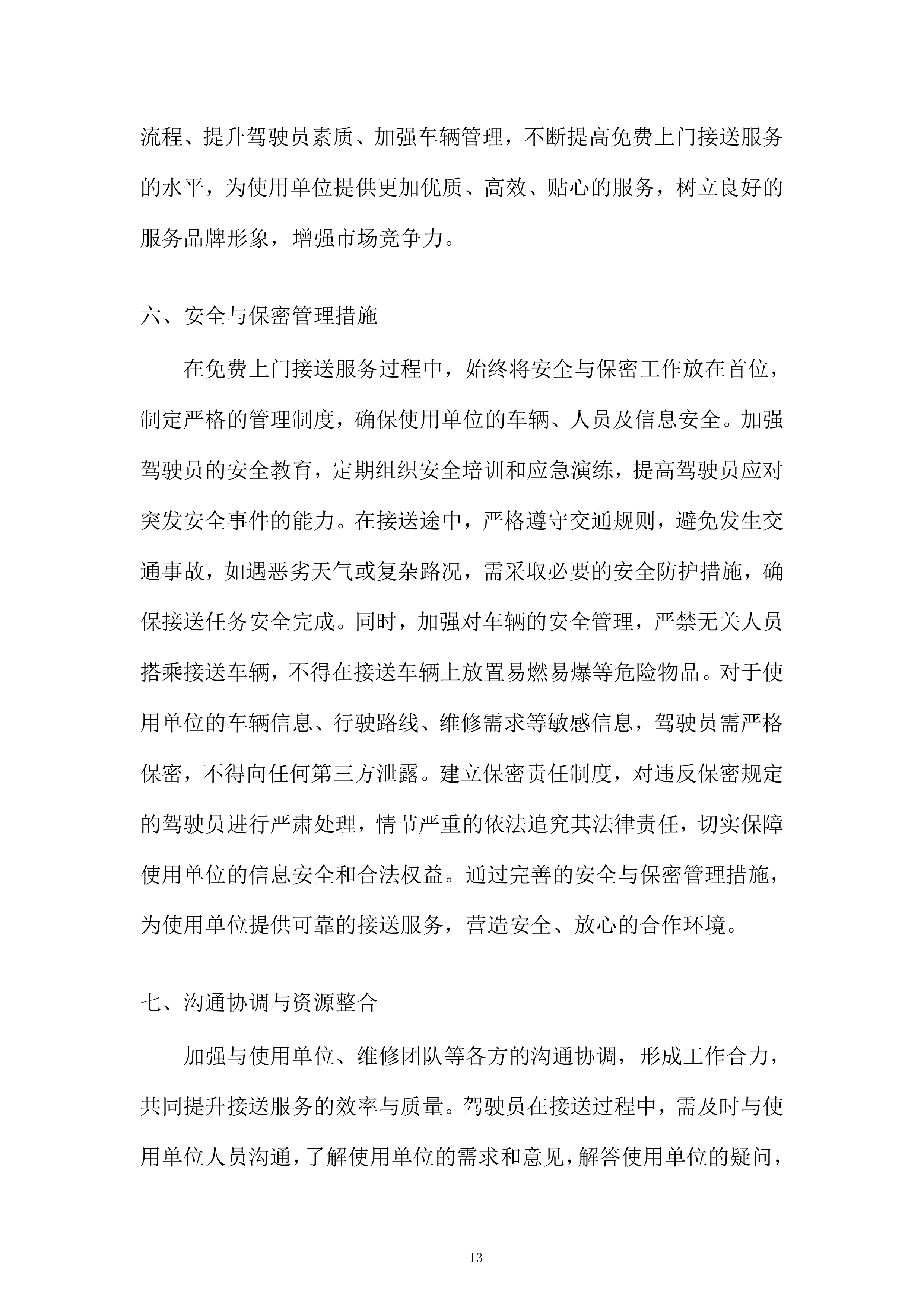 某单位汽车定点维修入围项目投标方案.docx 第13页