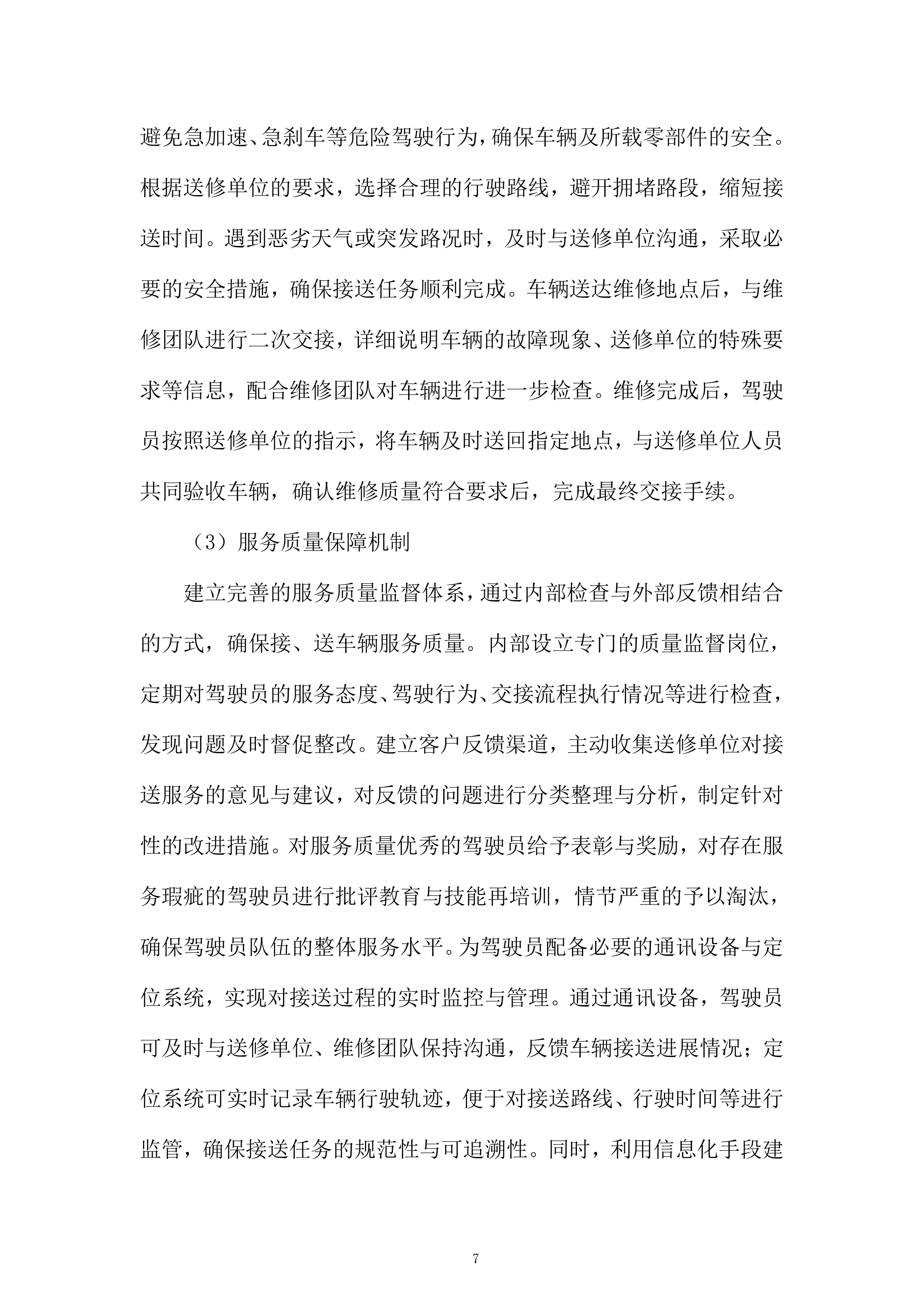 某单位汽车定点维修入围项目投标方案.docx 第7页