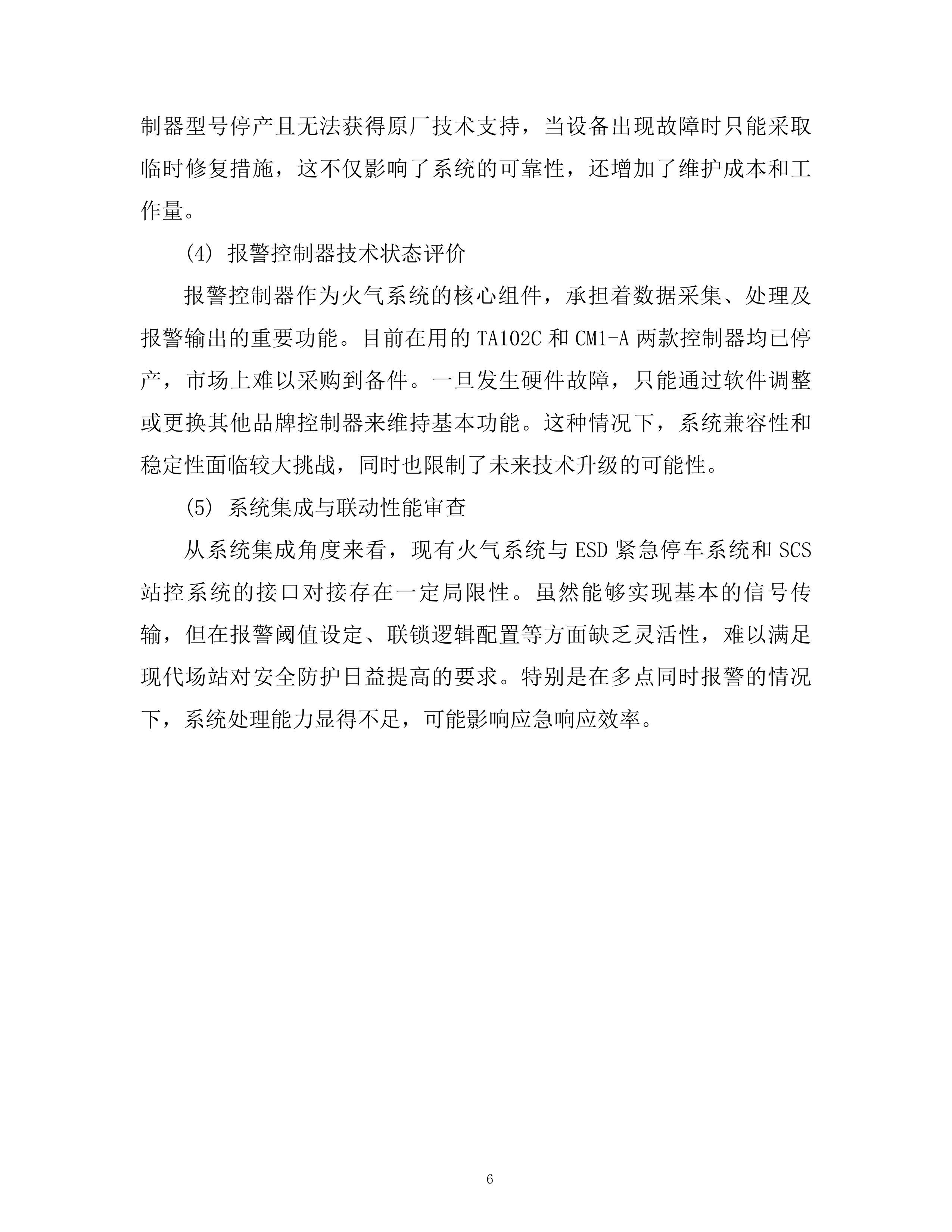 某压气站火气控制系统更新项目投标方案.docx 第6页