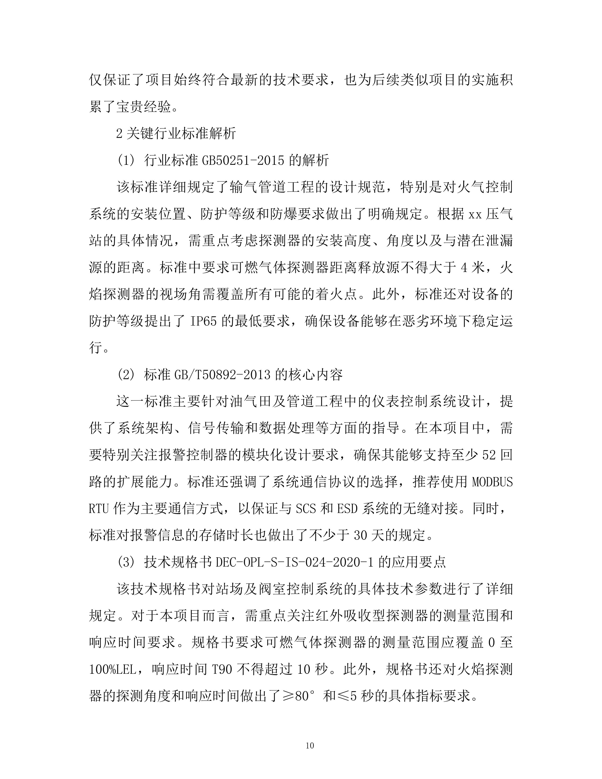 某压气站火气控制系统更新项目投标方案.docx 第10页