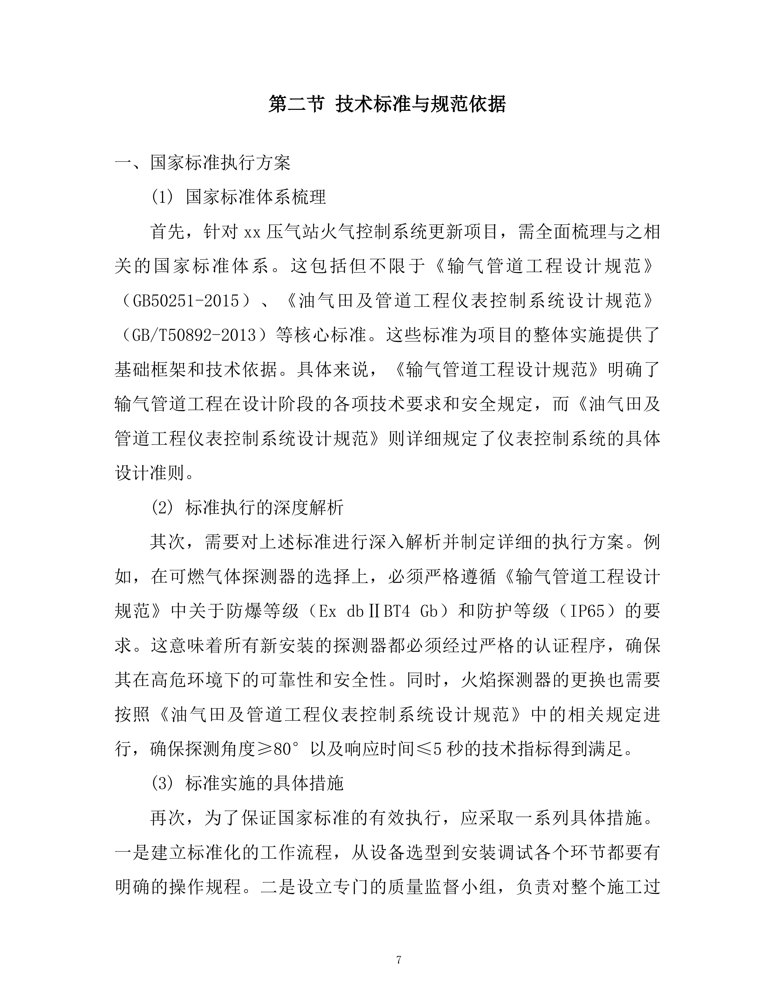某压气站火气控制系统更新项目投标方案.docx 第7页