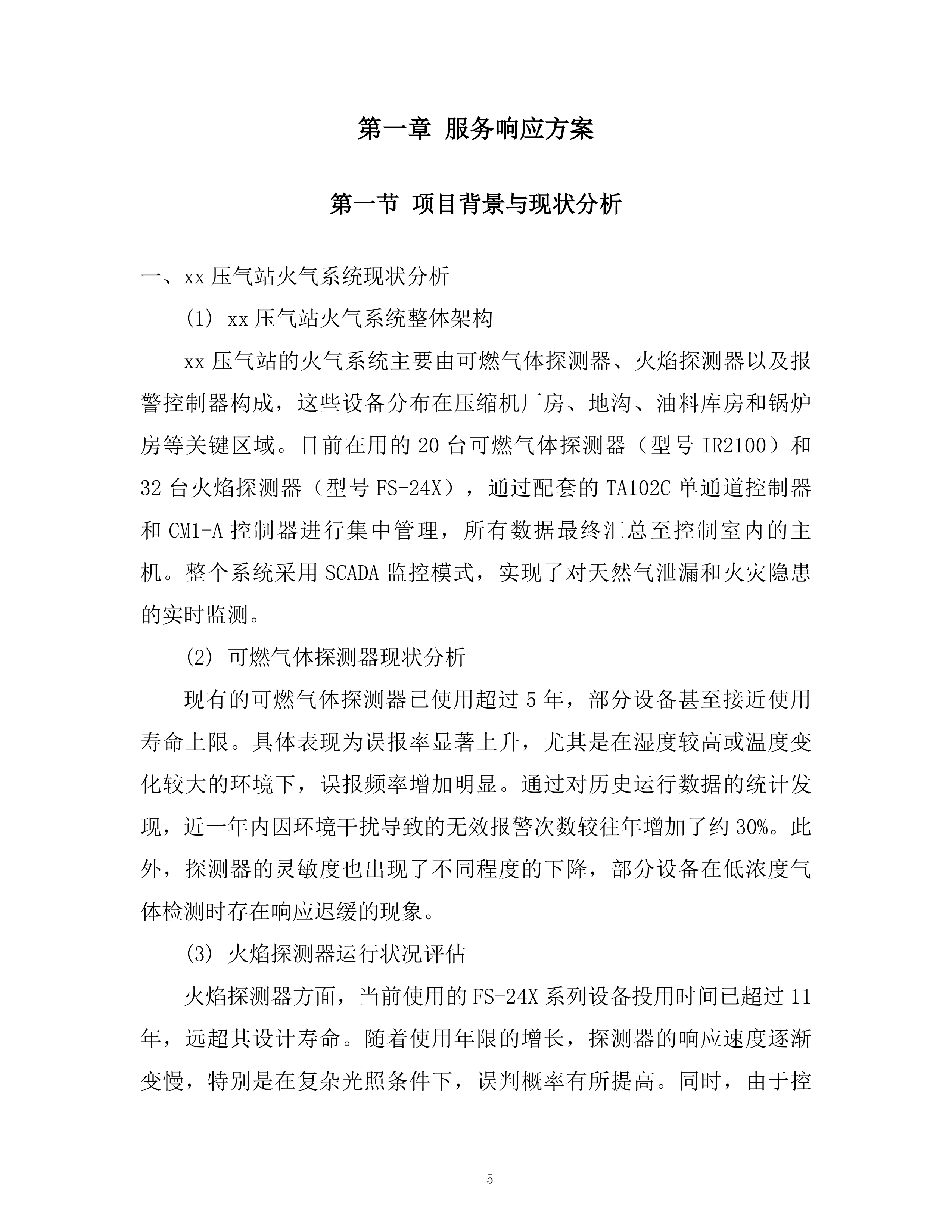 某压气站火气控制系统更新项目投标方案.docx 第5页