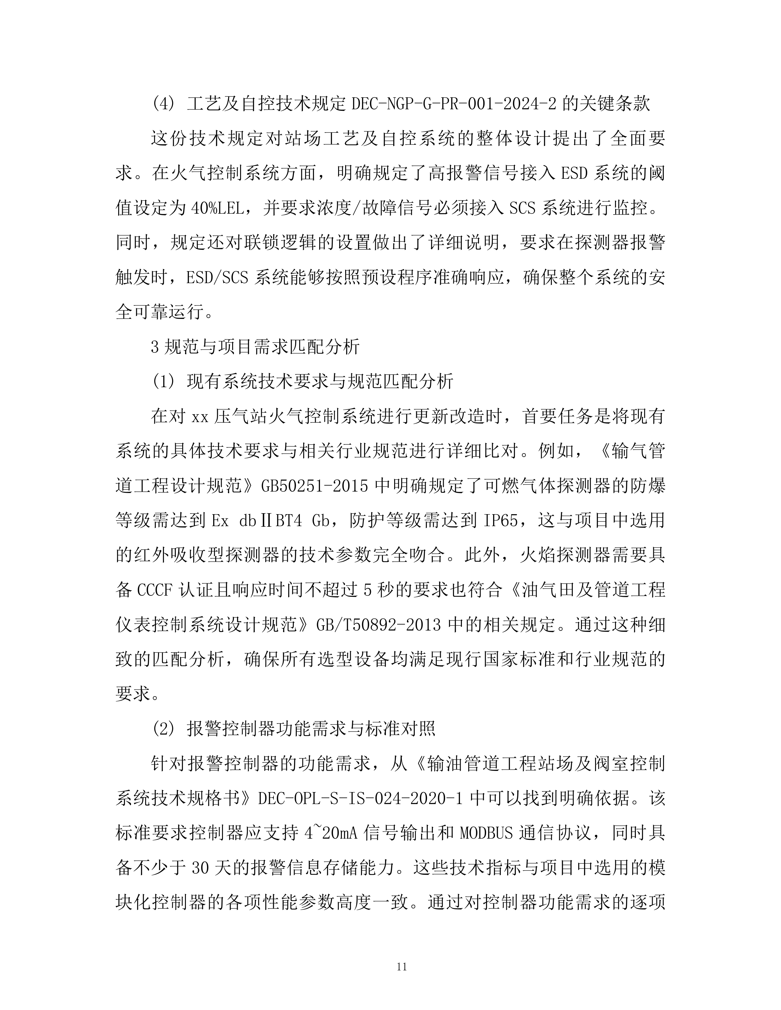某压气站火气控制系统更新项目投标方案.docx 第11页