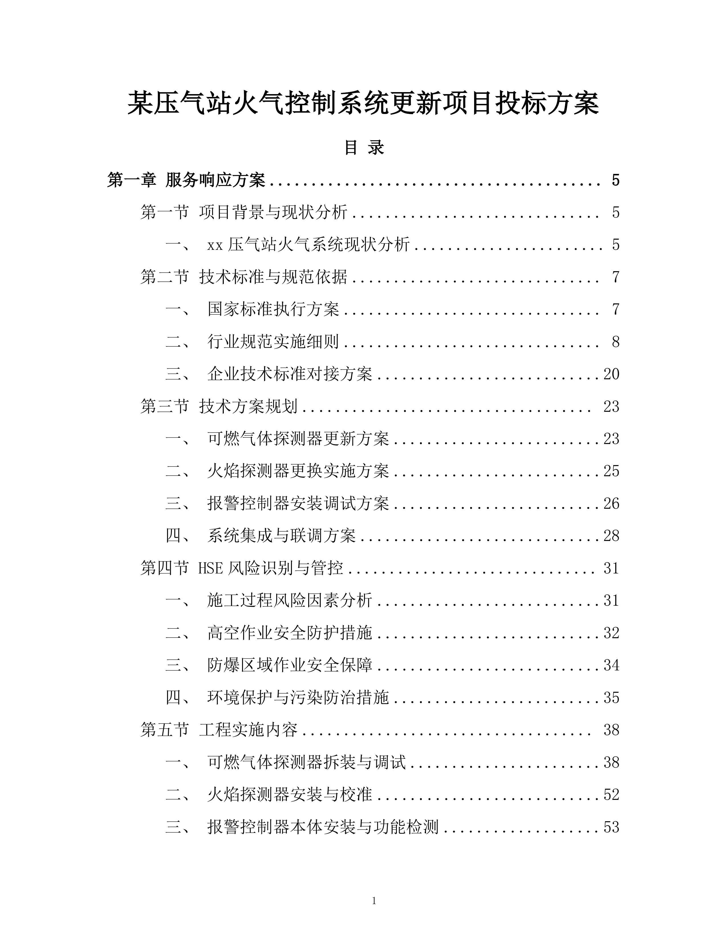 某压气站火气控制系统更新项目投标方案.docx 第1页