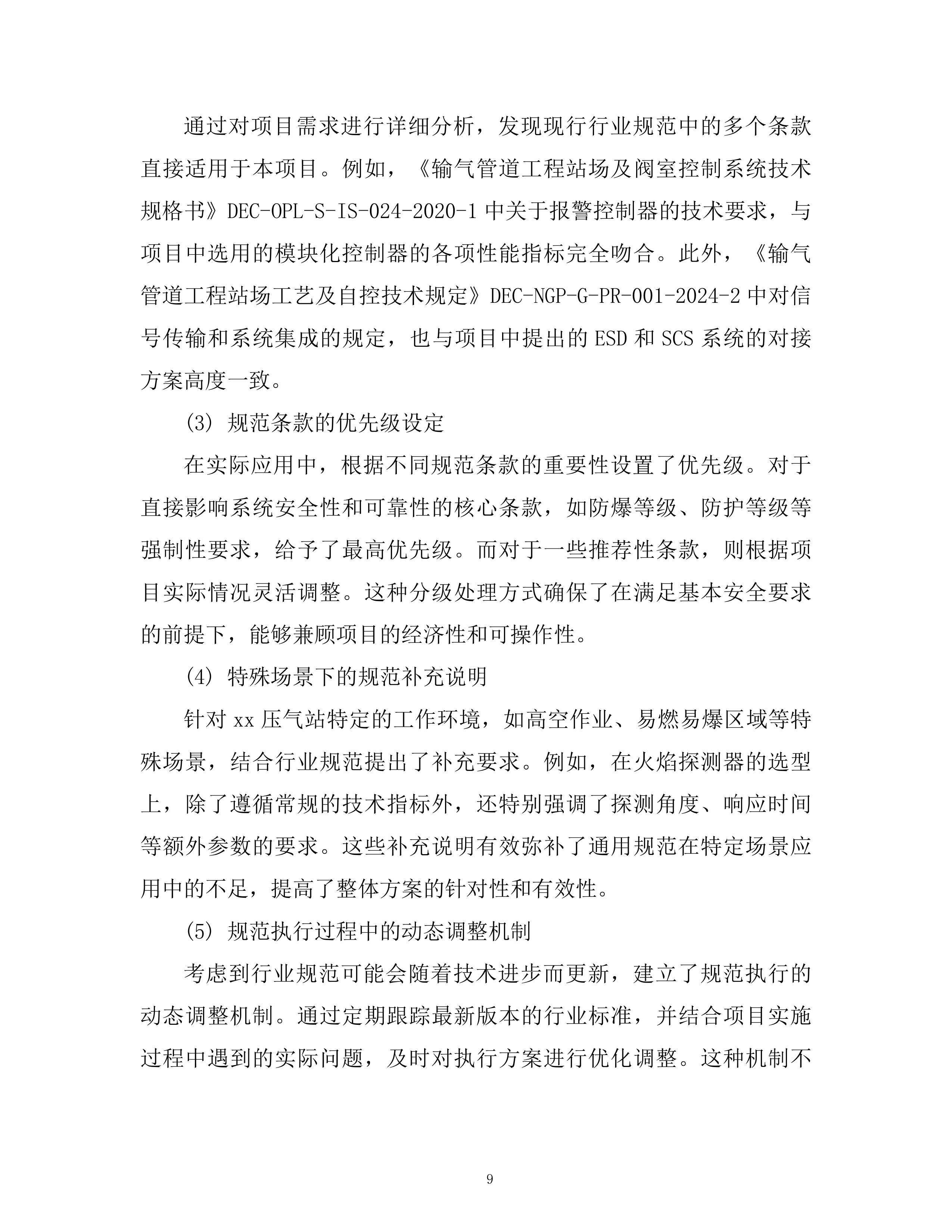 某压气站火气控制系统更新项目投标方案.docx 第9页