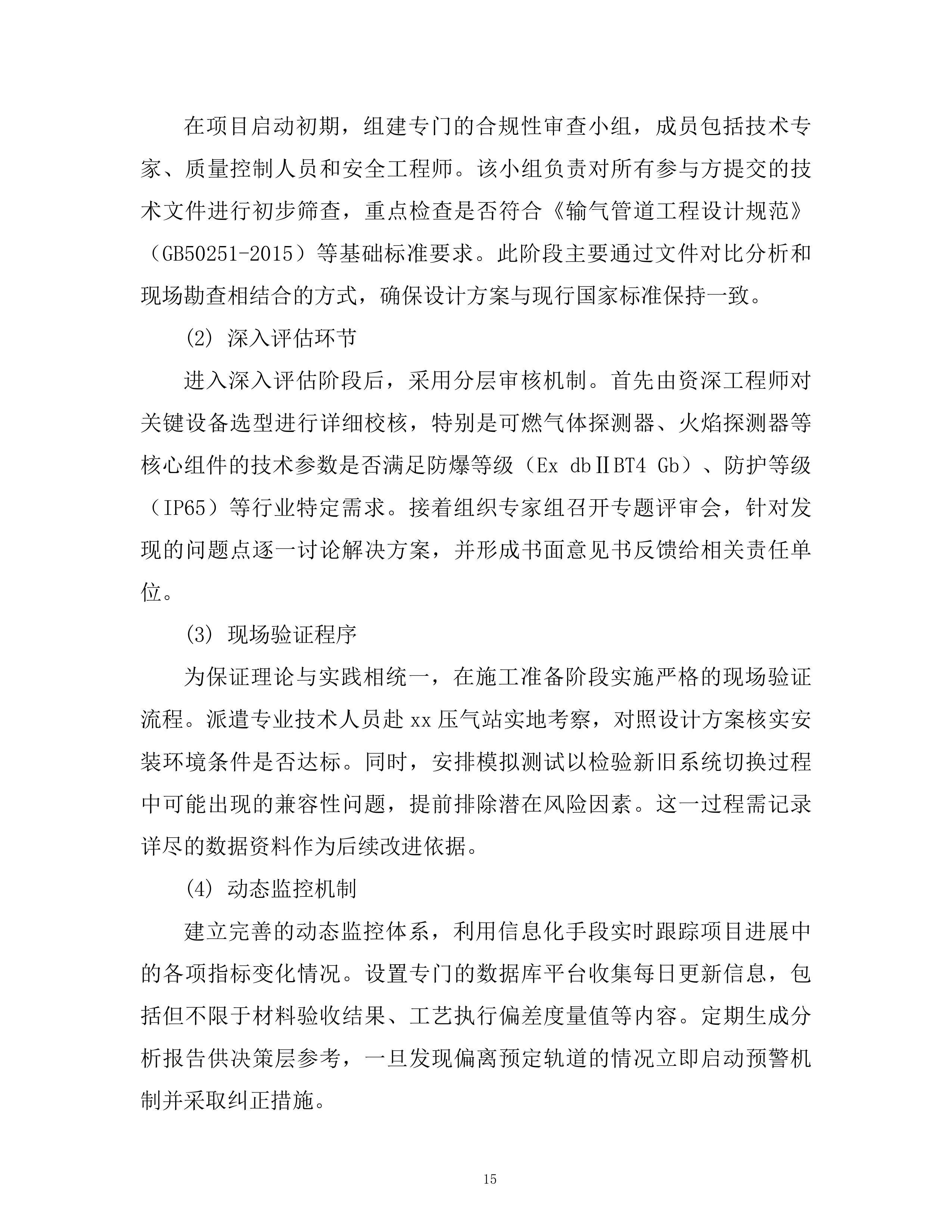 某压气站火气控制系统更新项目投标方案.docx 第15页