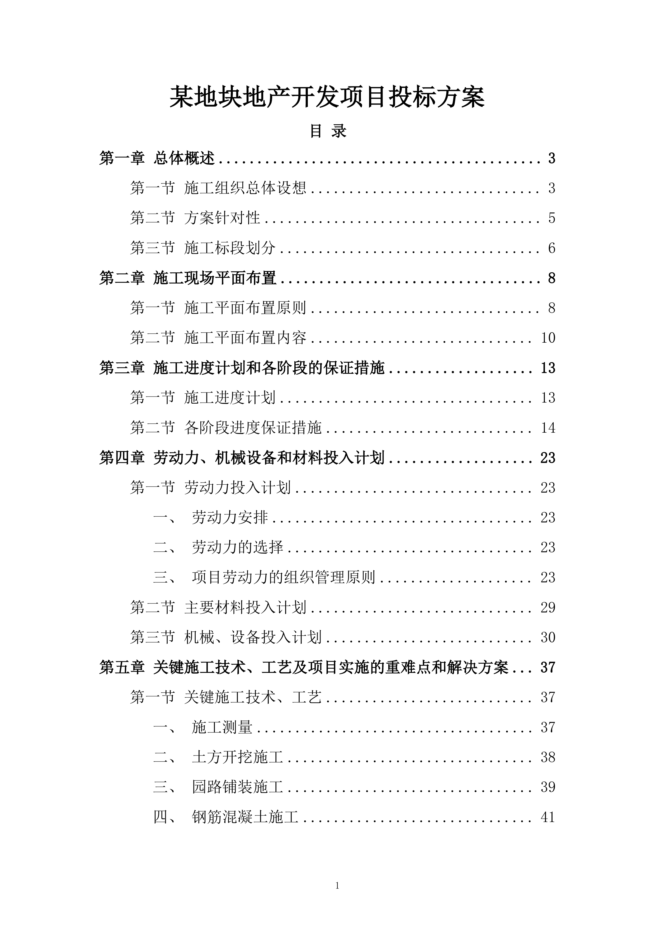 某地块地产开发项目投标方案.docx 第1页