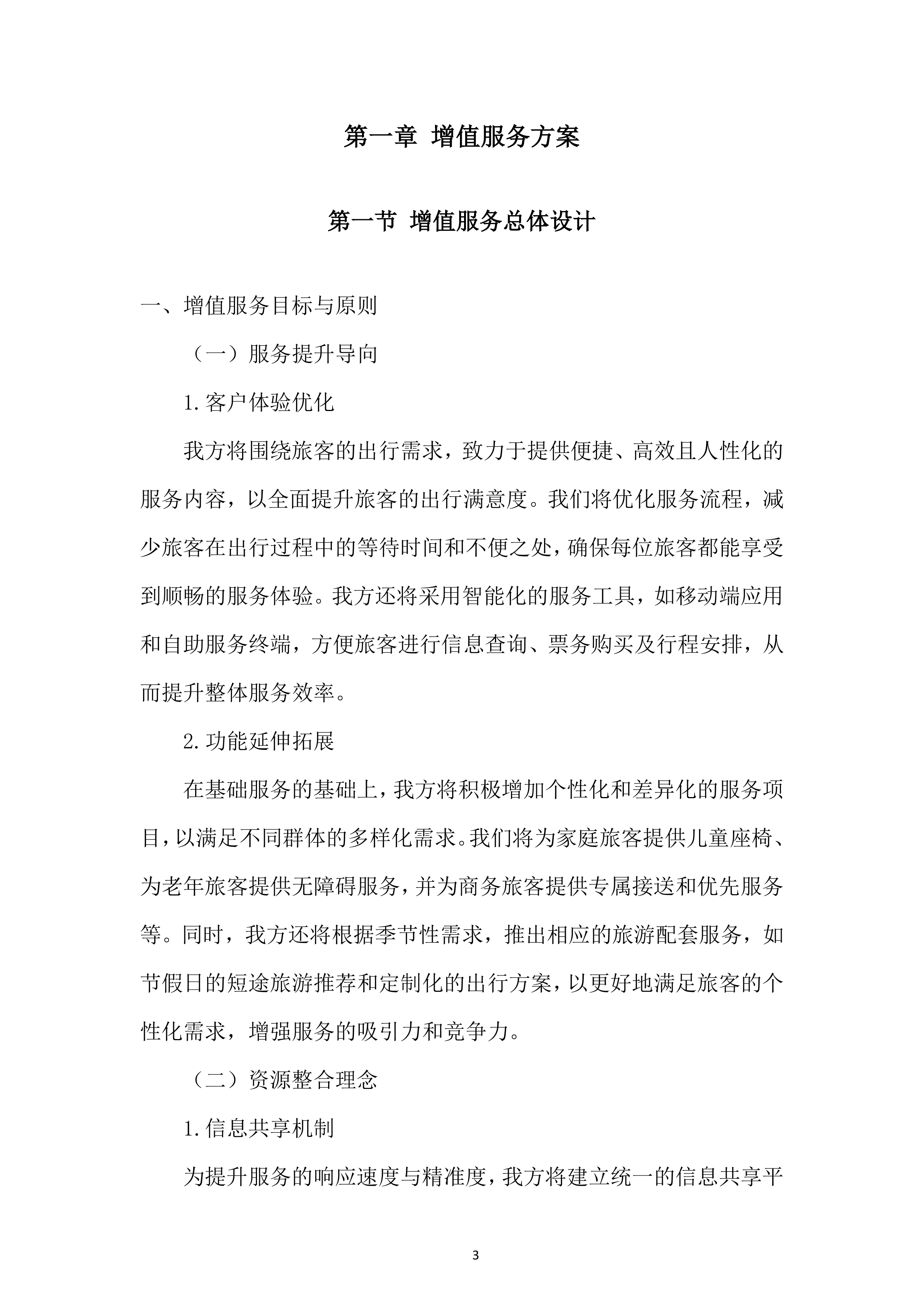 某外场客运服务项目投标方案.docx 第3页