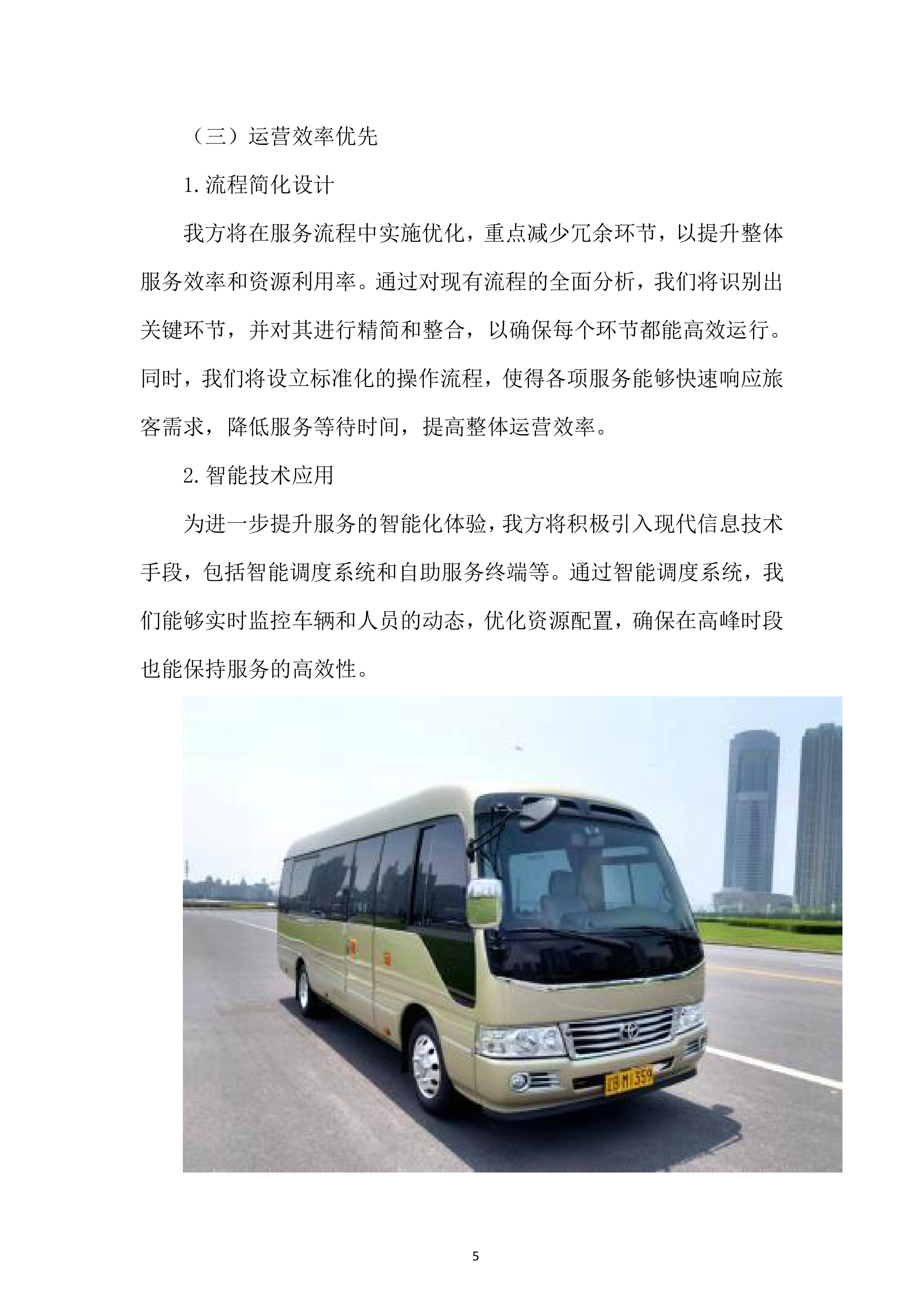 某外场客运服务项目投标方案.docx 第5页