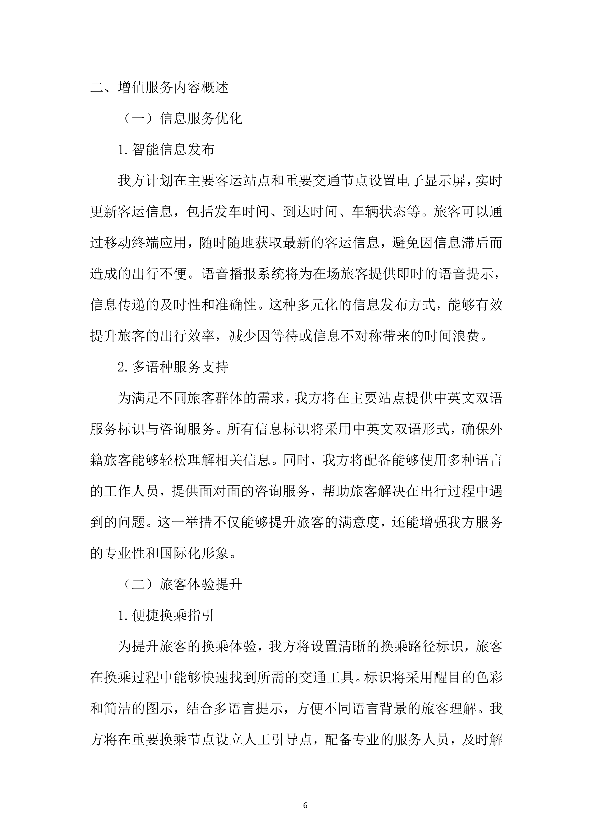 某外场客运服务项目投标方案.docx 第6页