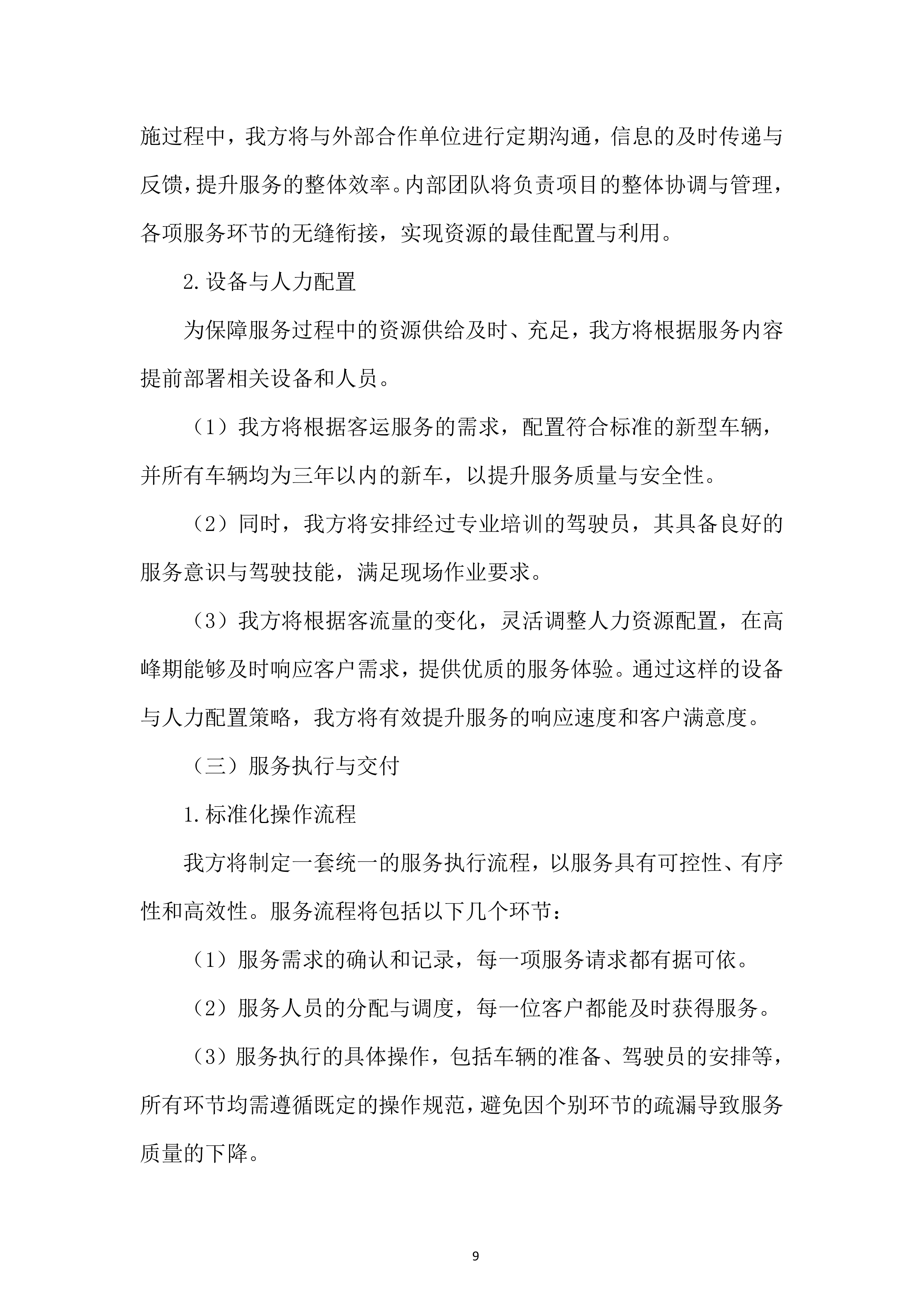 某外场客运服务项目投标方案.docx 第9页