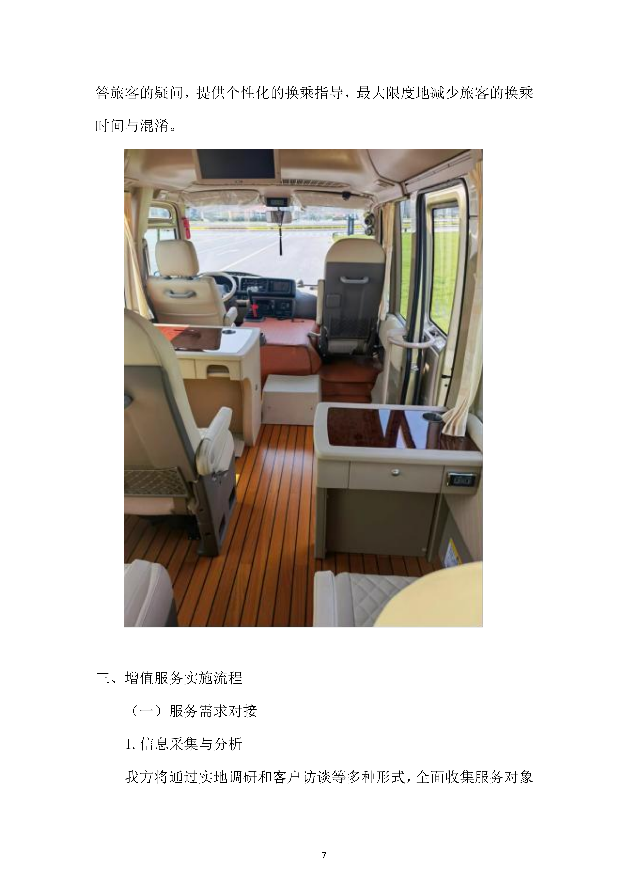 某外场客运服务项目投标方案.docx 第7页