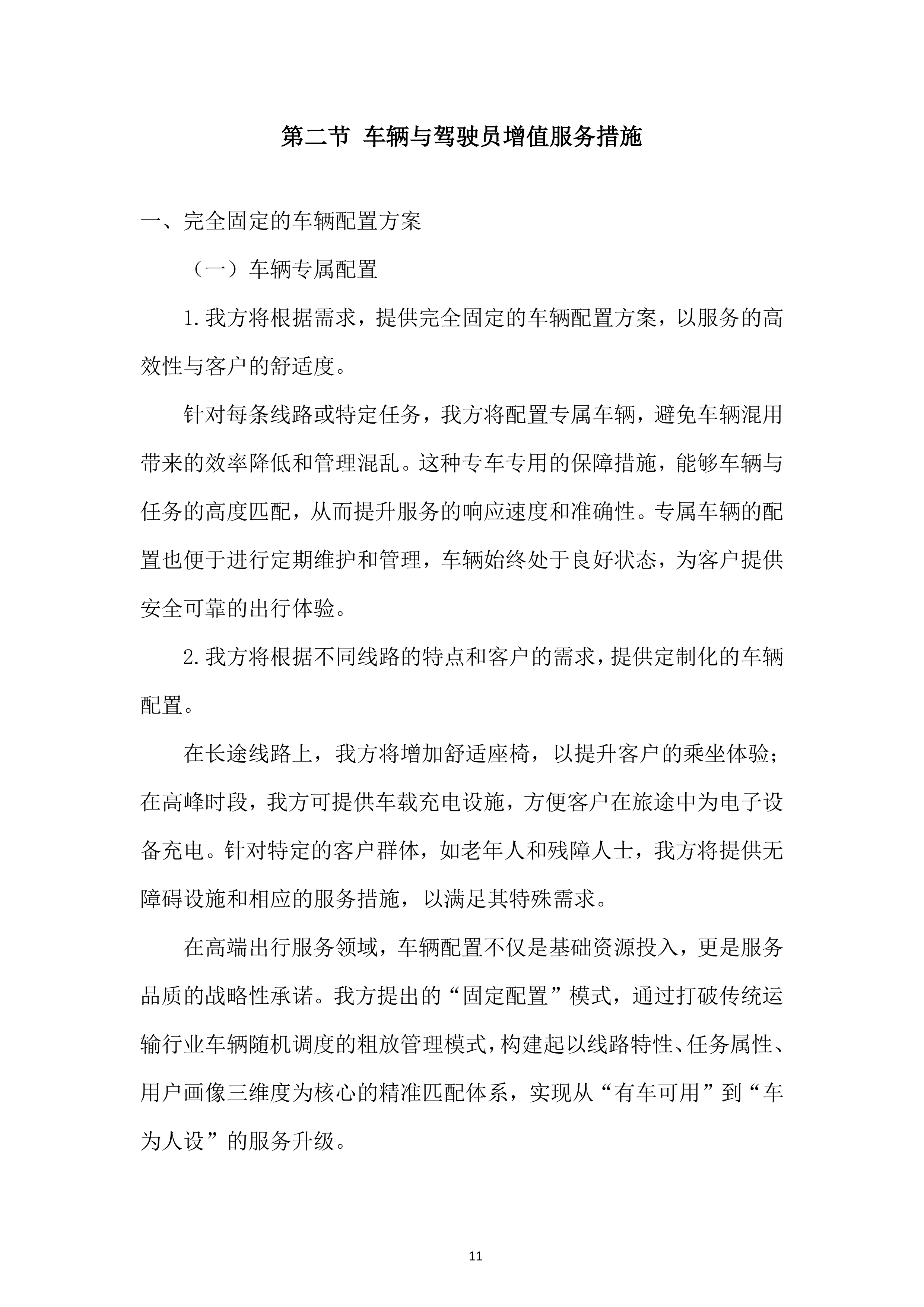 某外场客运服务项目投标方案.docx 第11页