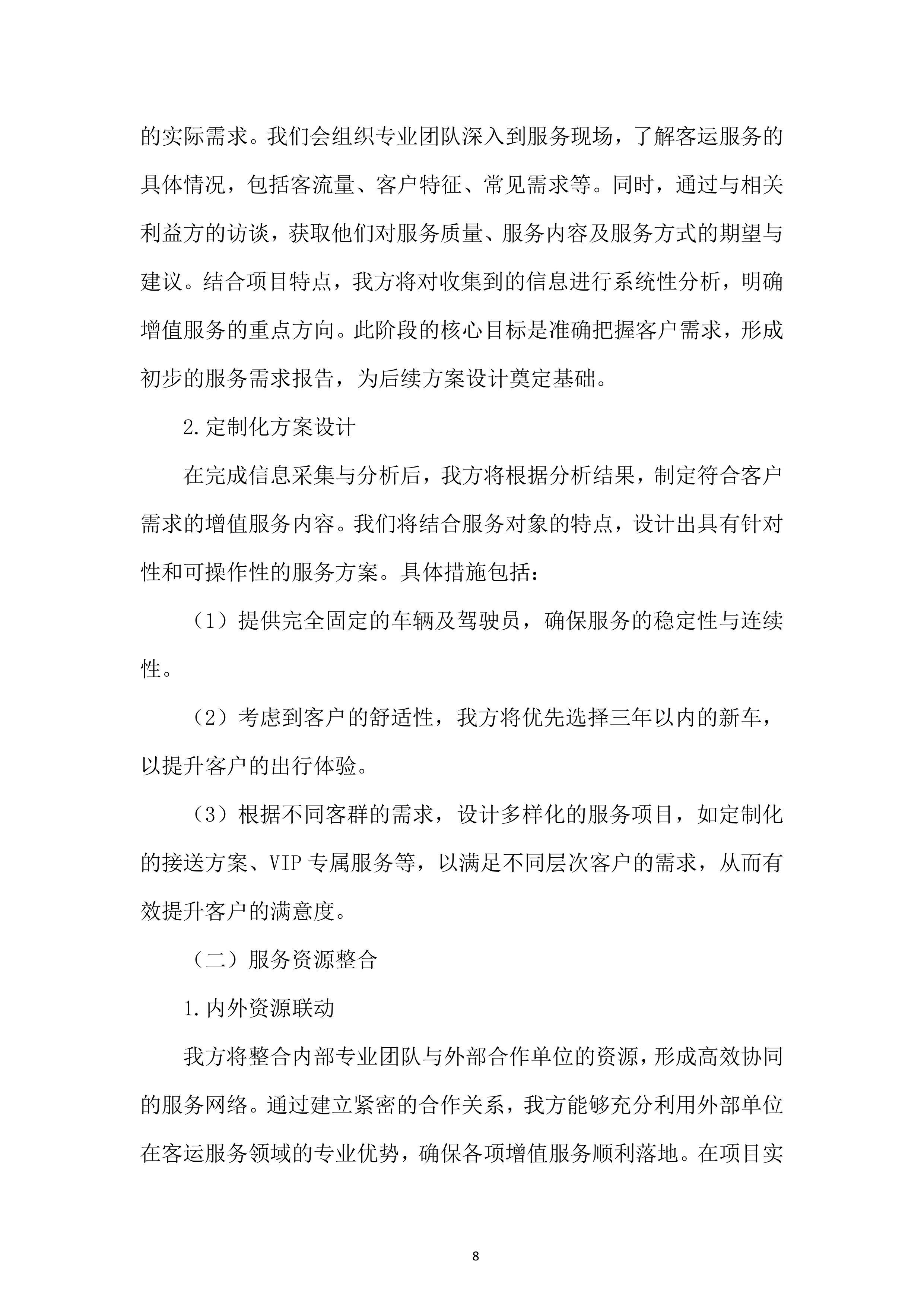 某外场客运服务项目投标方案.docx 第8页