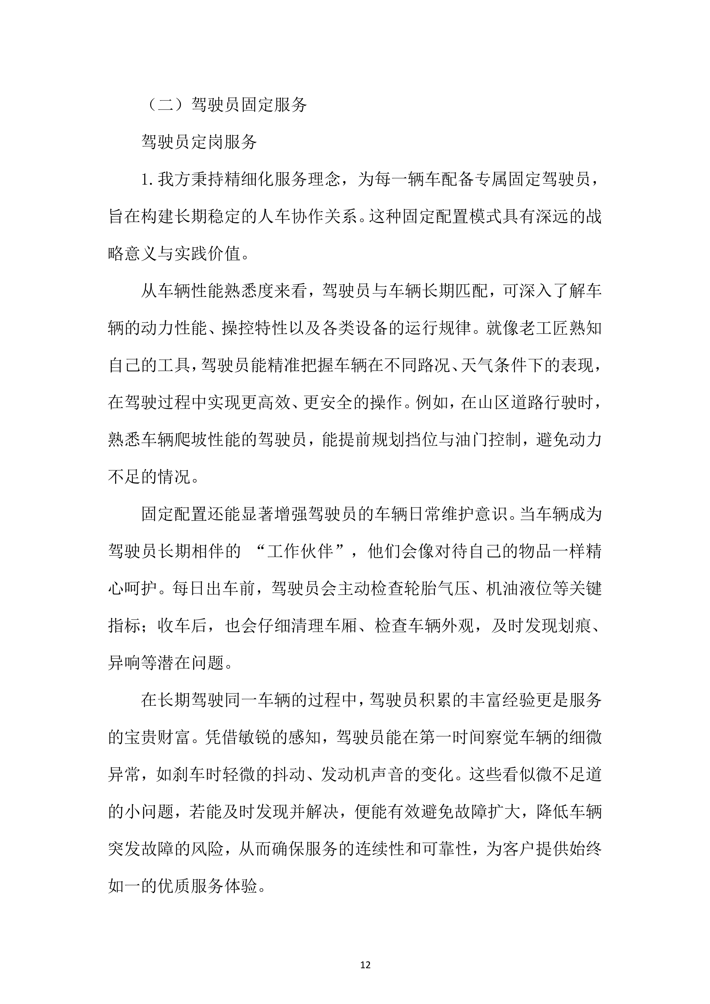 某外场客运服务项目投标方案.docx 第12页