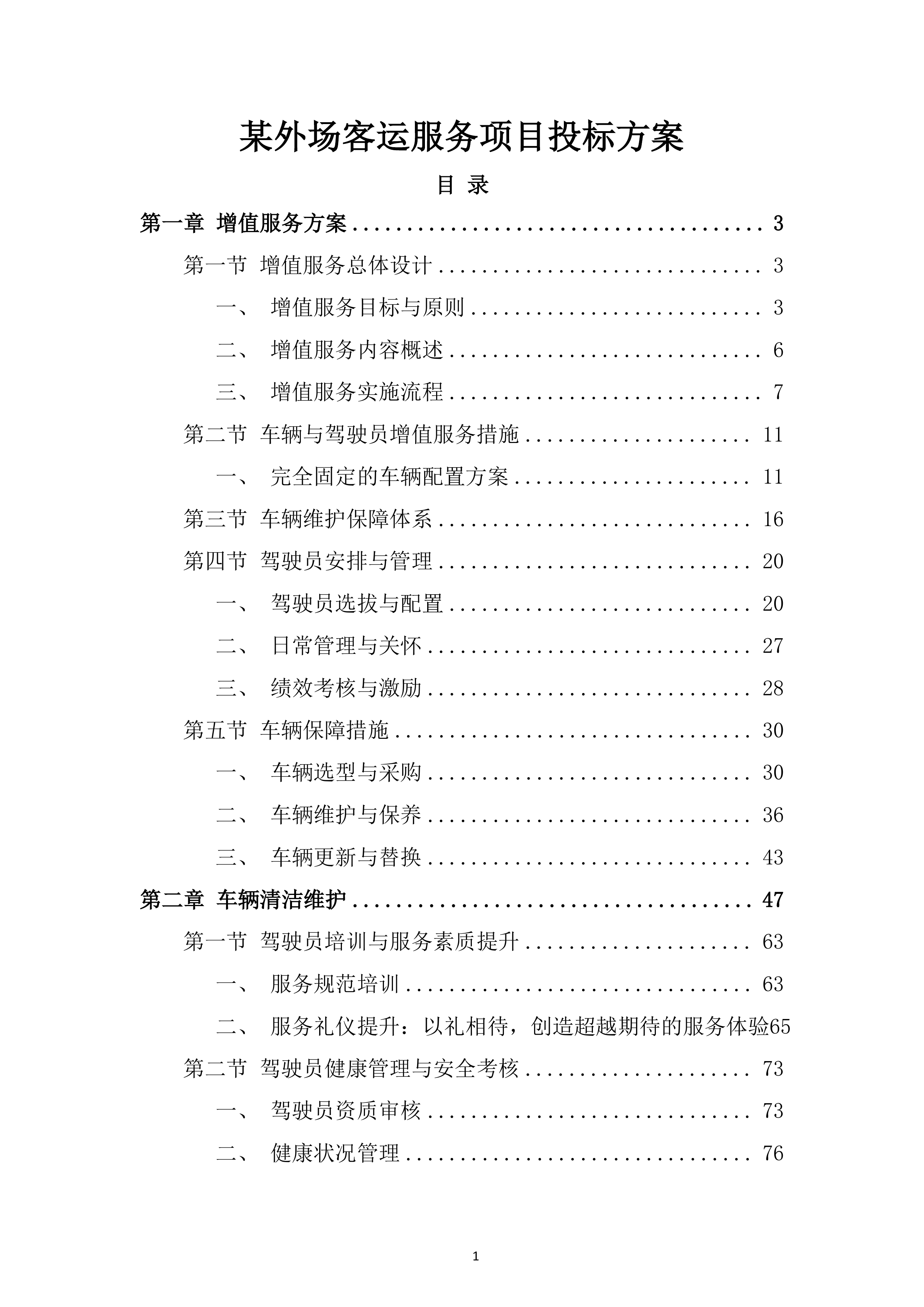 某外场客运服务项目投标方案.docx 第1页