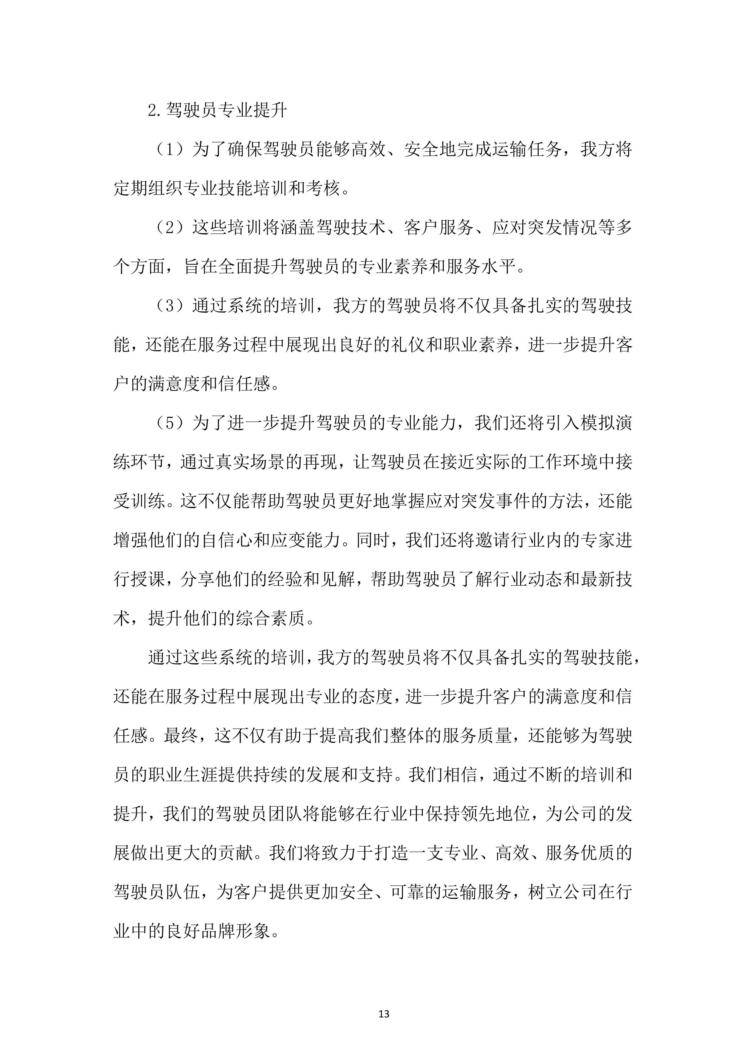 某外场客运服务项目投标方案.docx 第13页