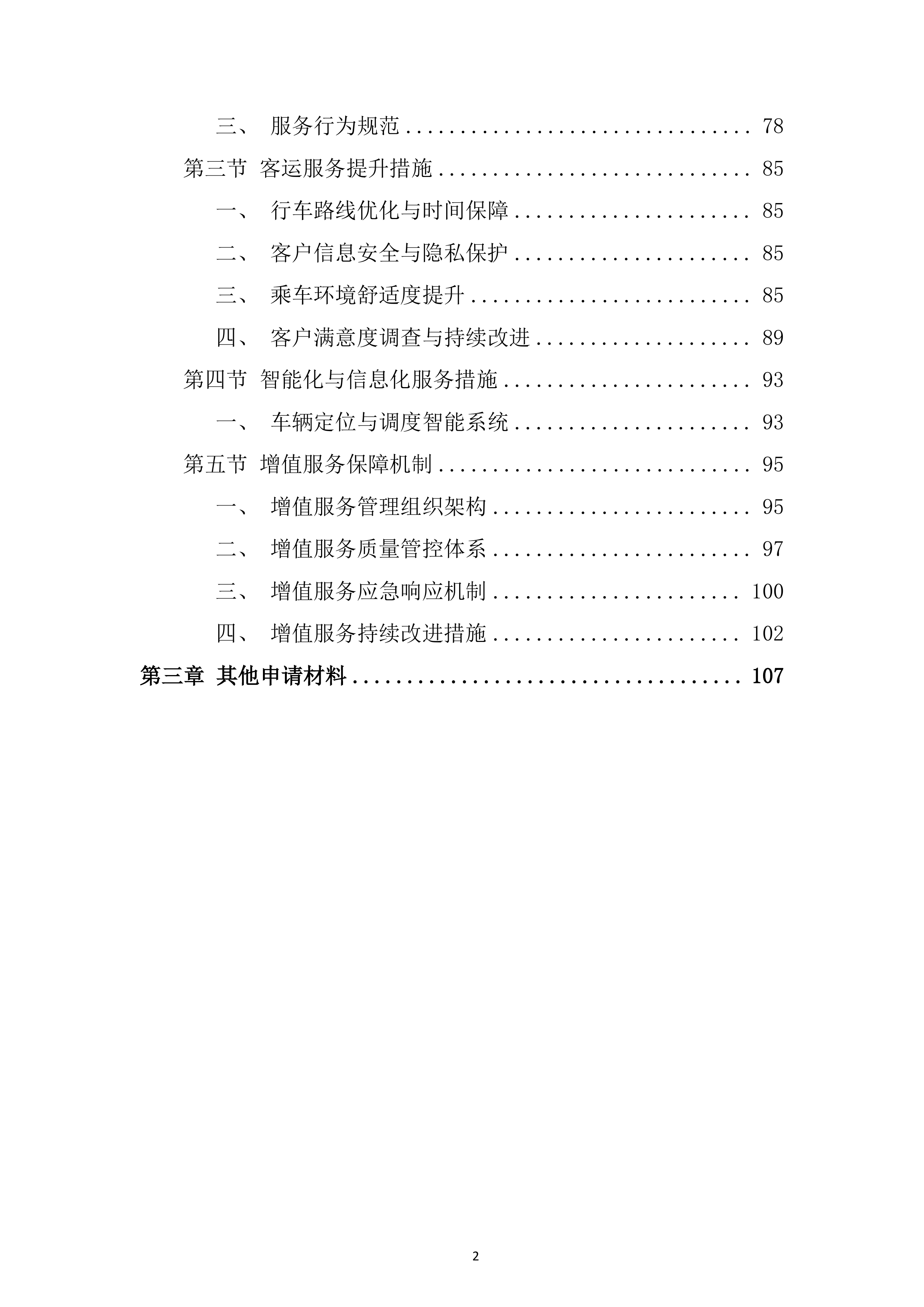 某外场客运服务项目投标方案.docx 第2页