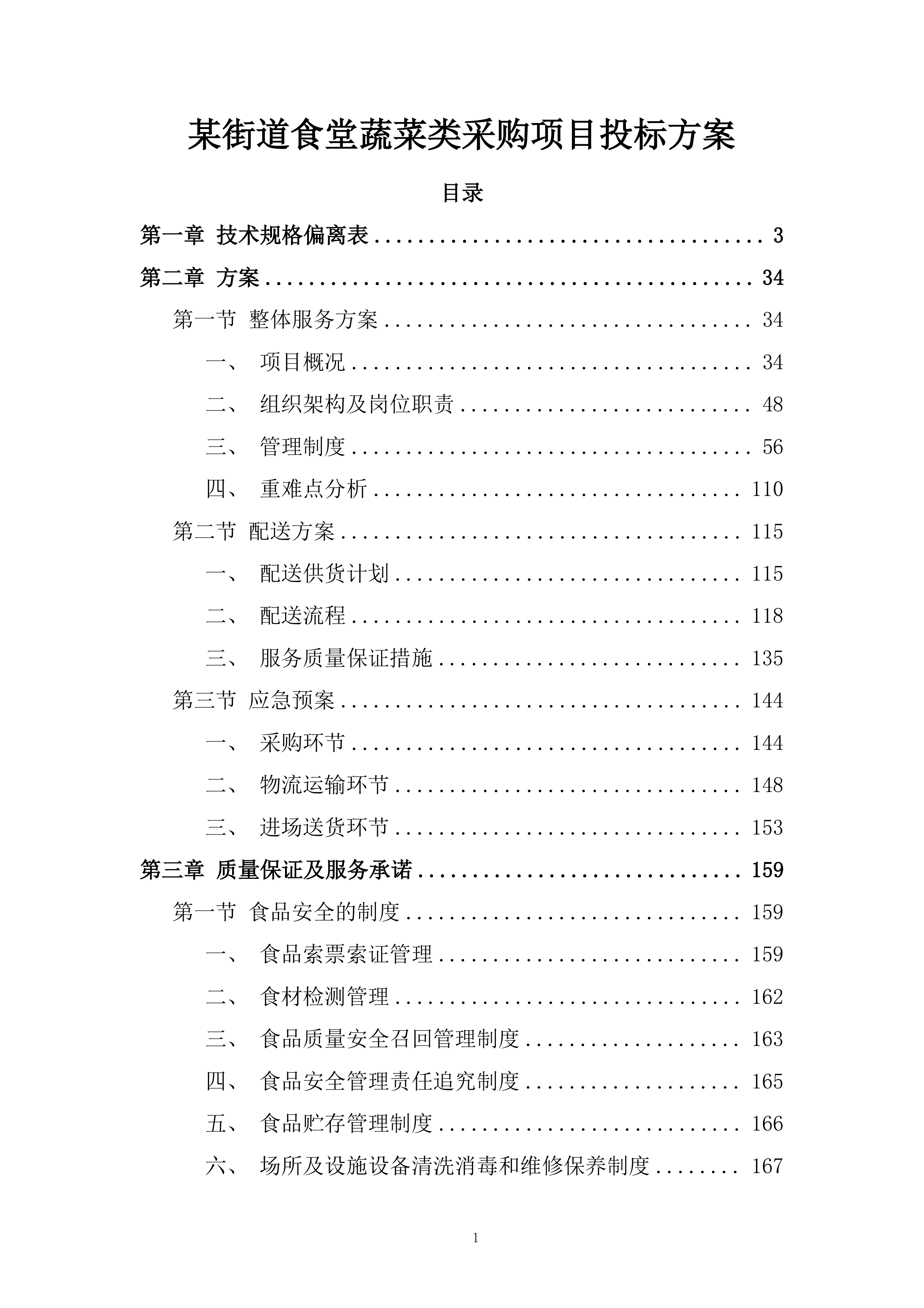 某街道食堂蔬菜类采购项目投标方案.docx 第1页