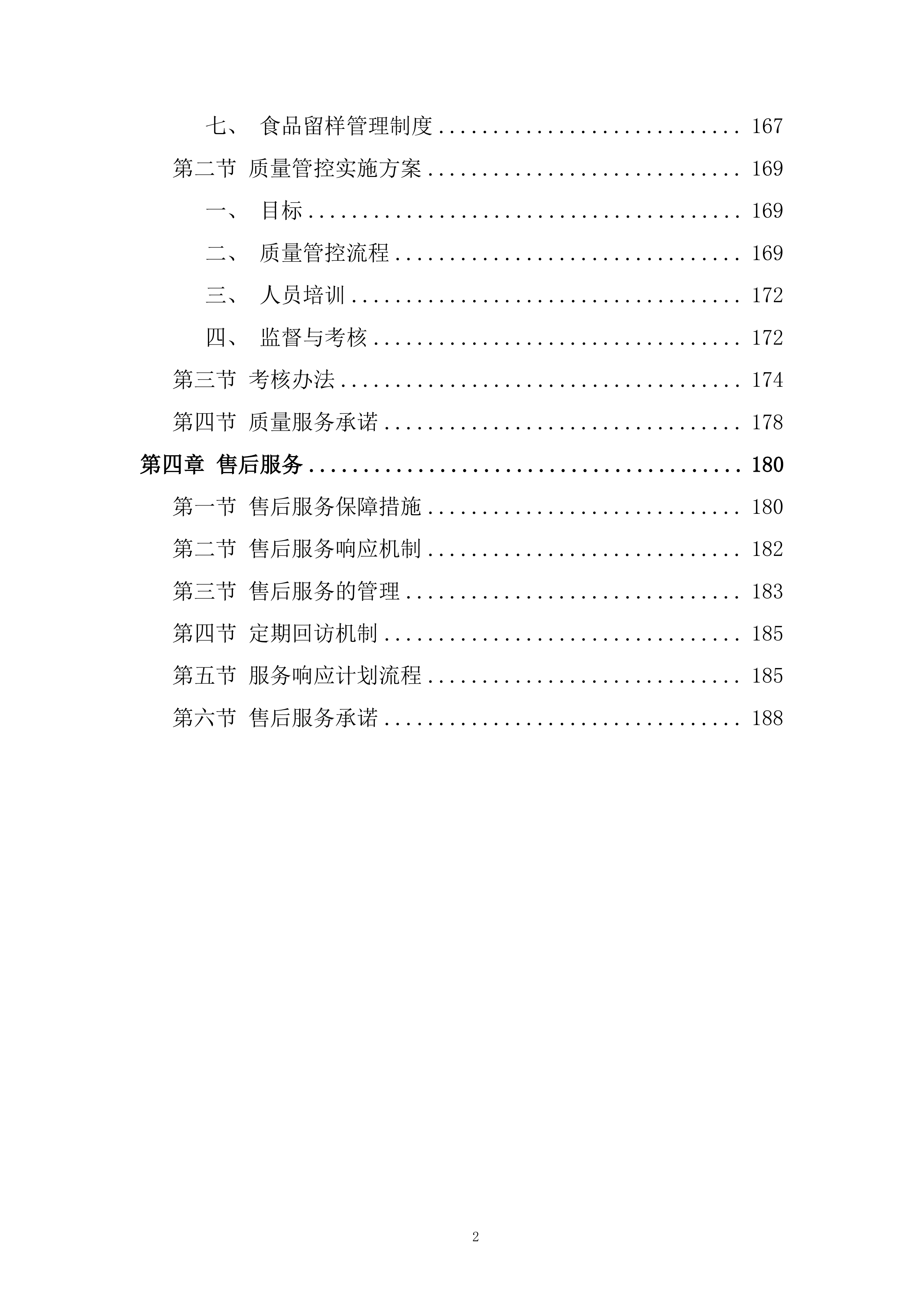 某街道食堂蔬菜类采购项目投标方案.docx 第2页