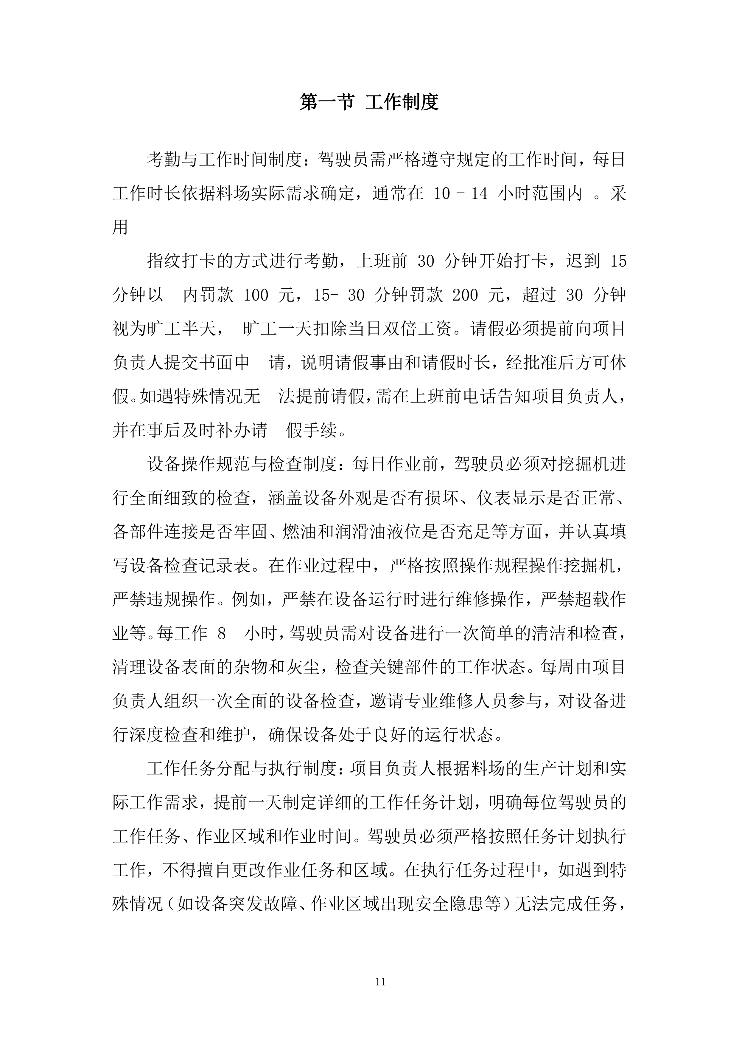 煤场挖机租赁服务投标方案.docx 第11页