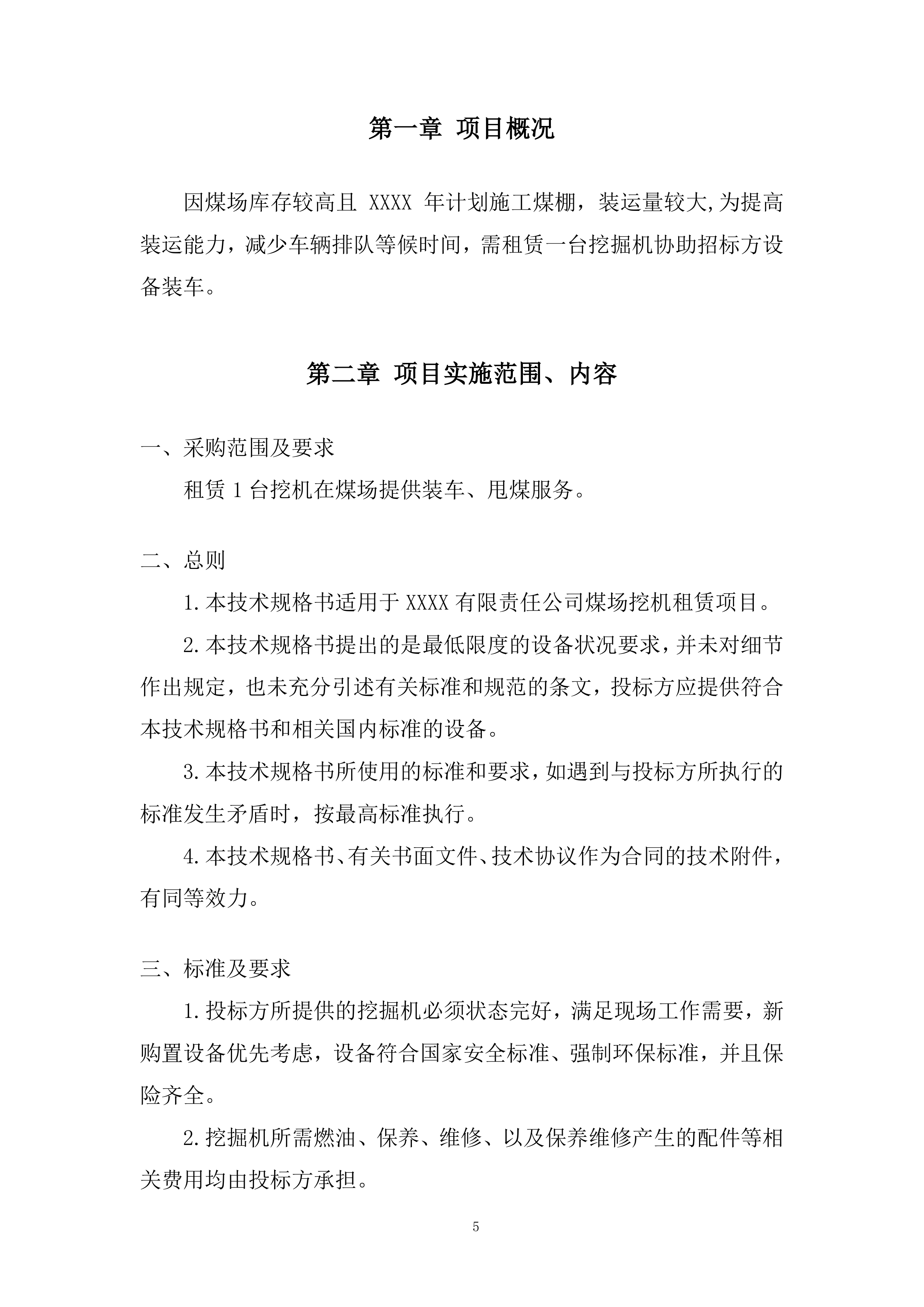 煤场挖机租赁服务投标方案.docx 第5页