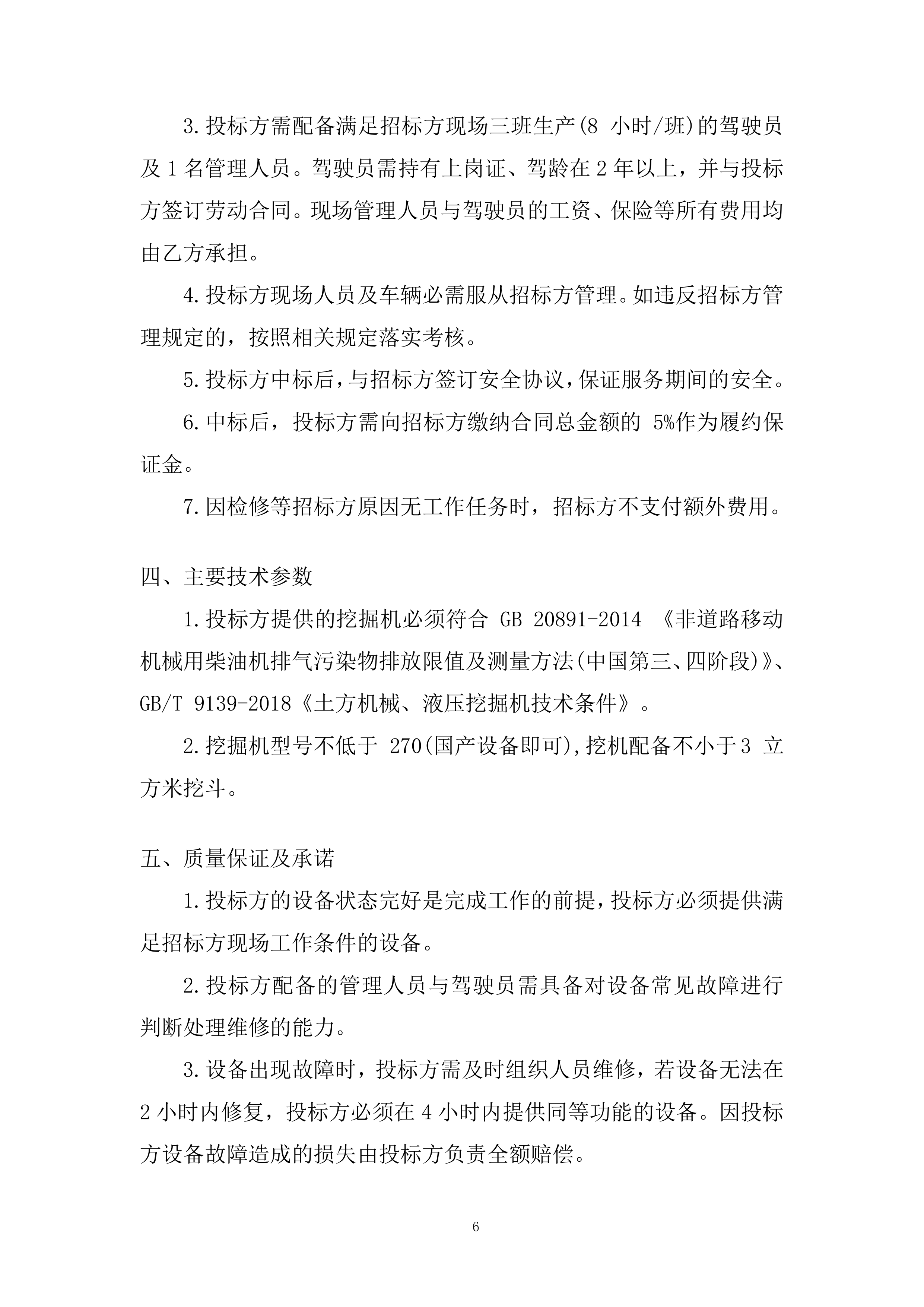煤场挖机租赁服务投标方案.docx 第6页