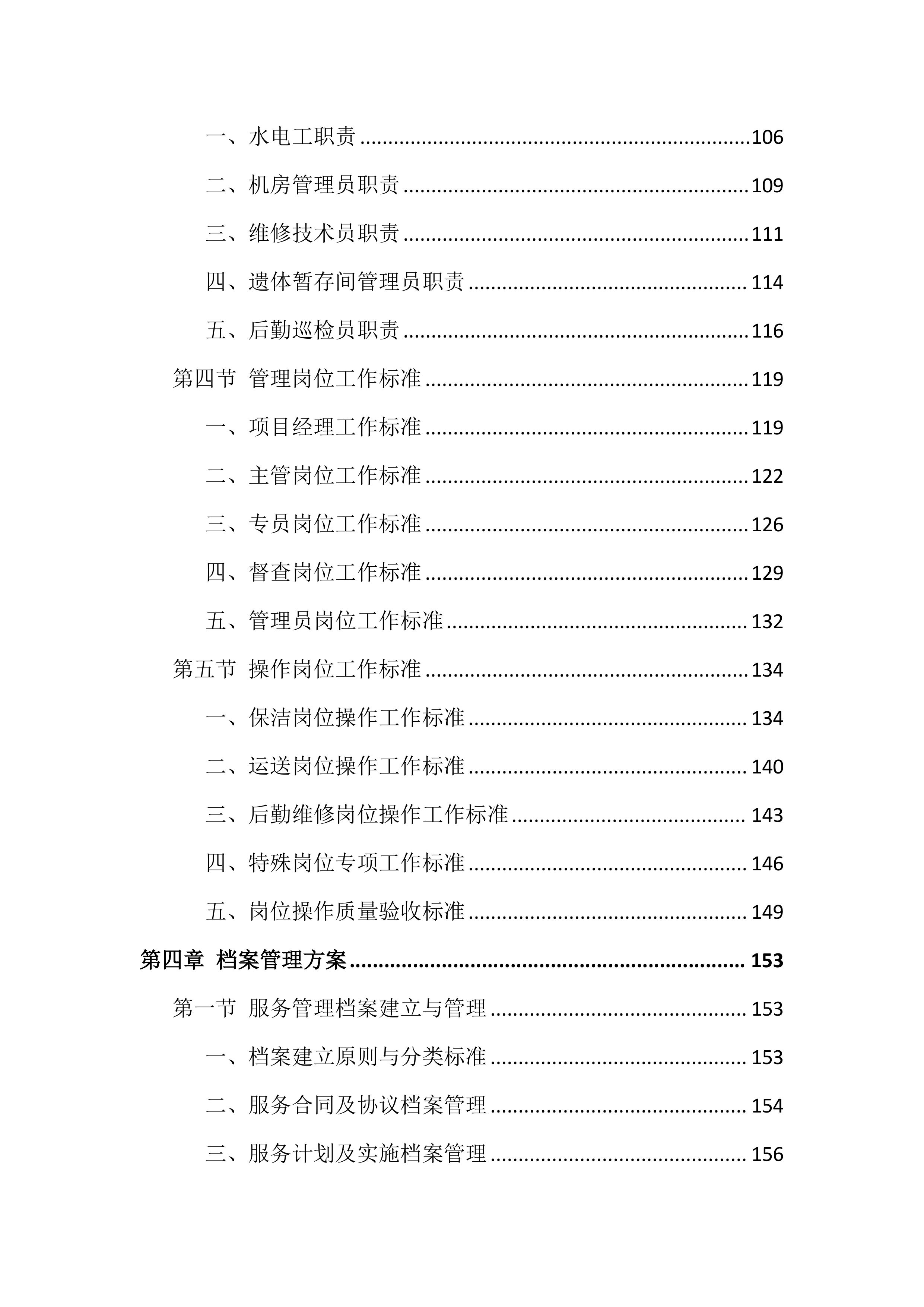 医院物业服务投标文件(886页).docx 第4页