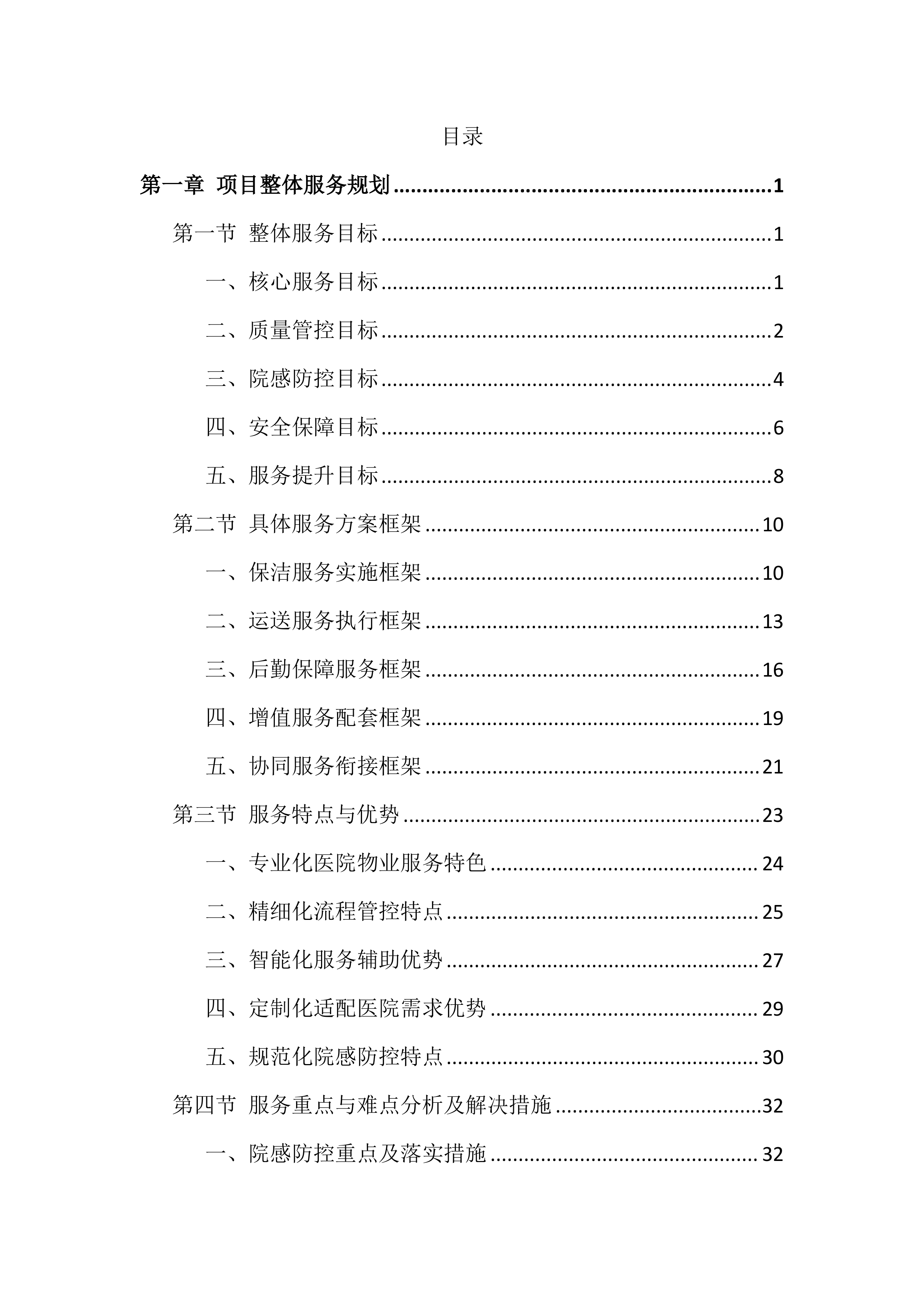 医院物业服务投标文件(886页).docx 第1页