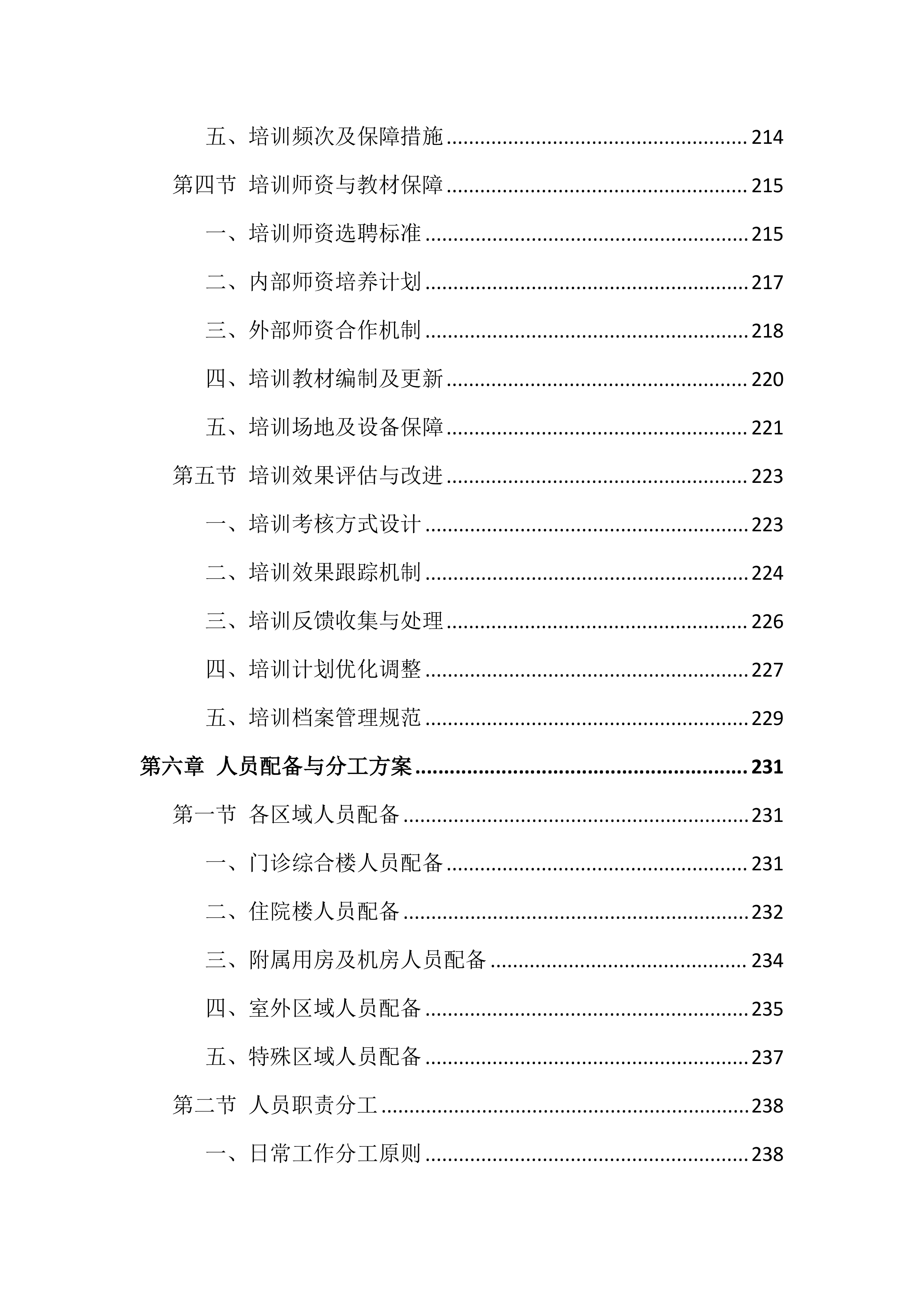 医院物业服务投标文件(886页).docx 第7页