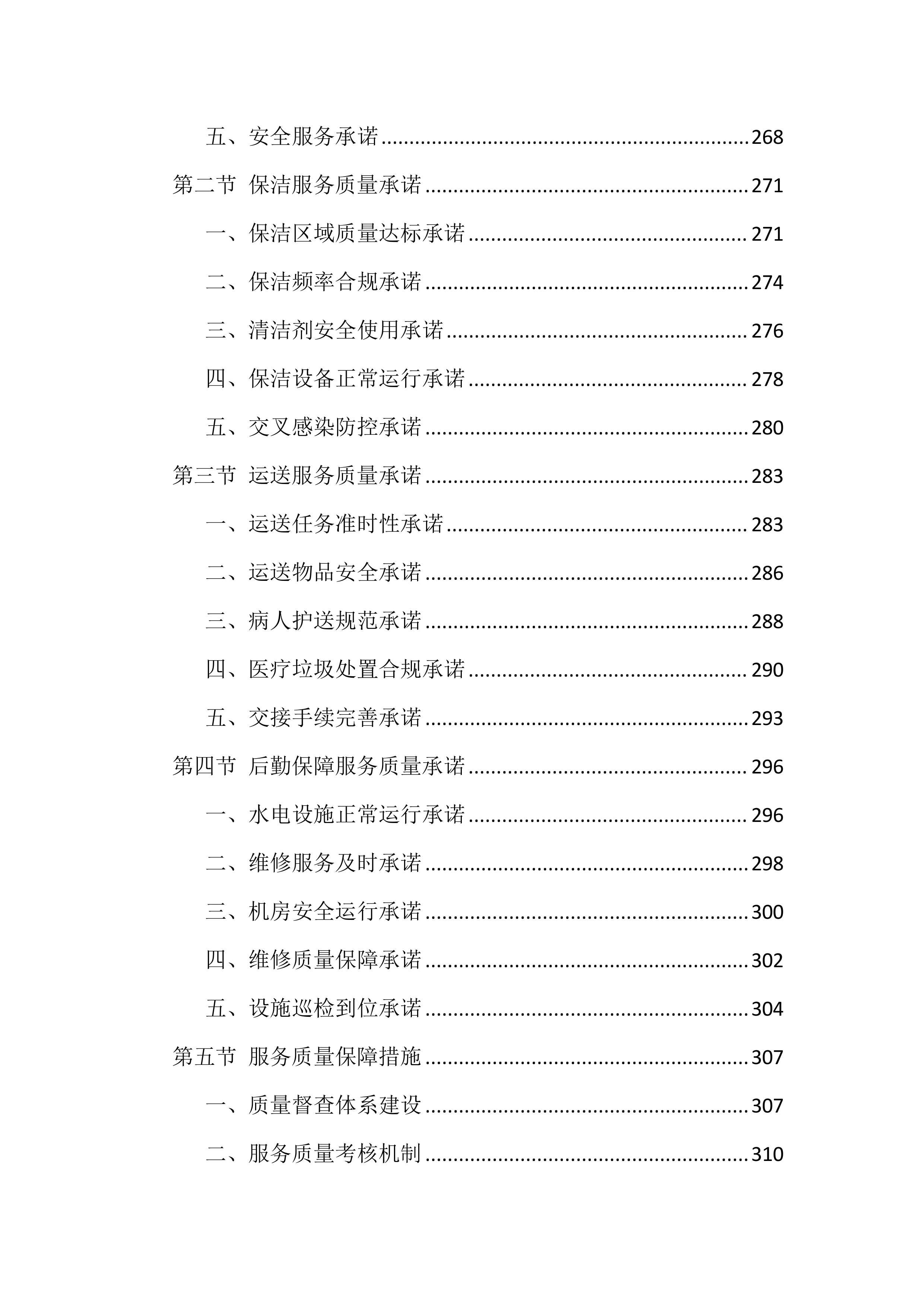 医院物业服务投标文件(886页).docx 第9页