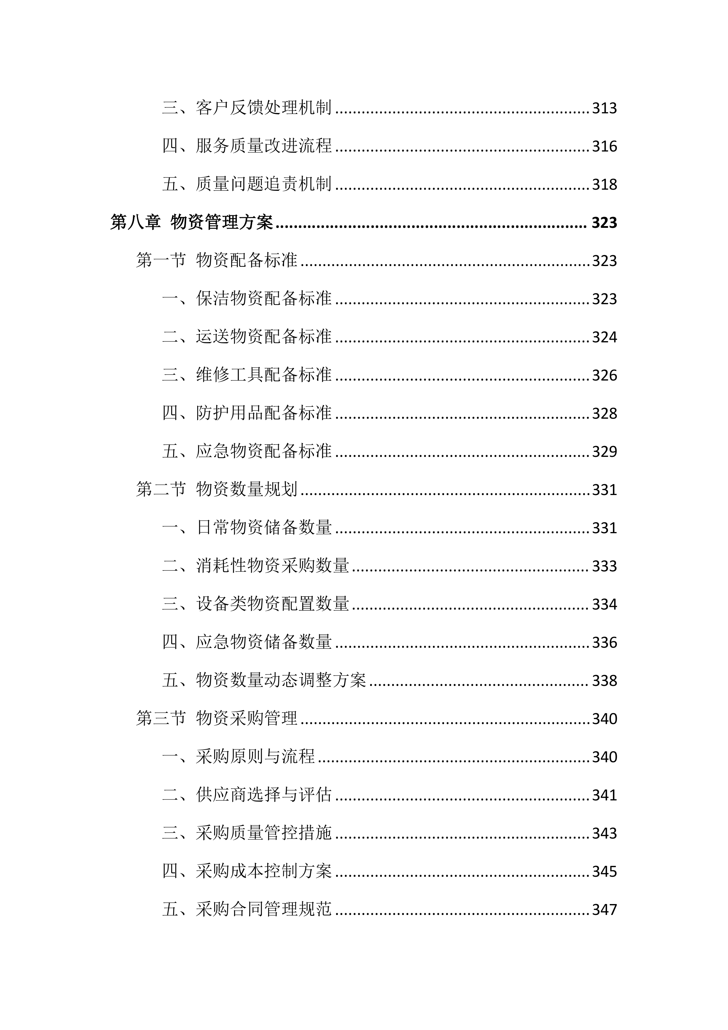 医院物业服务投标文件(886页).docx 第10页