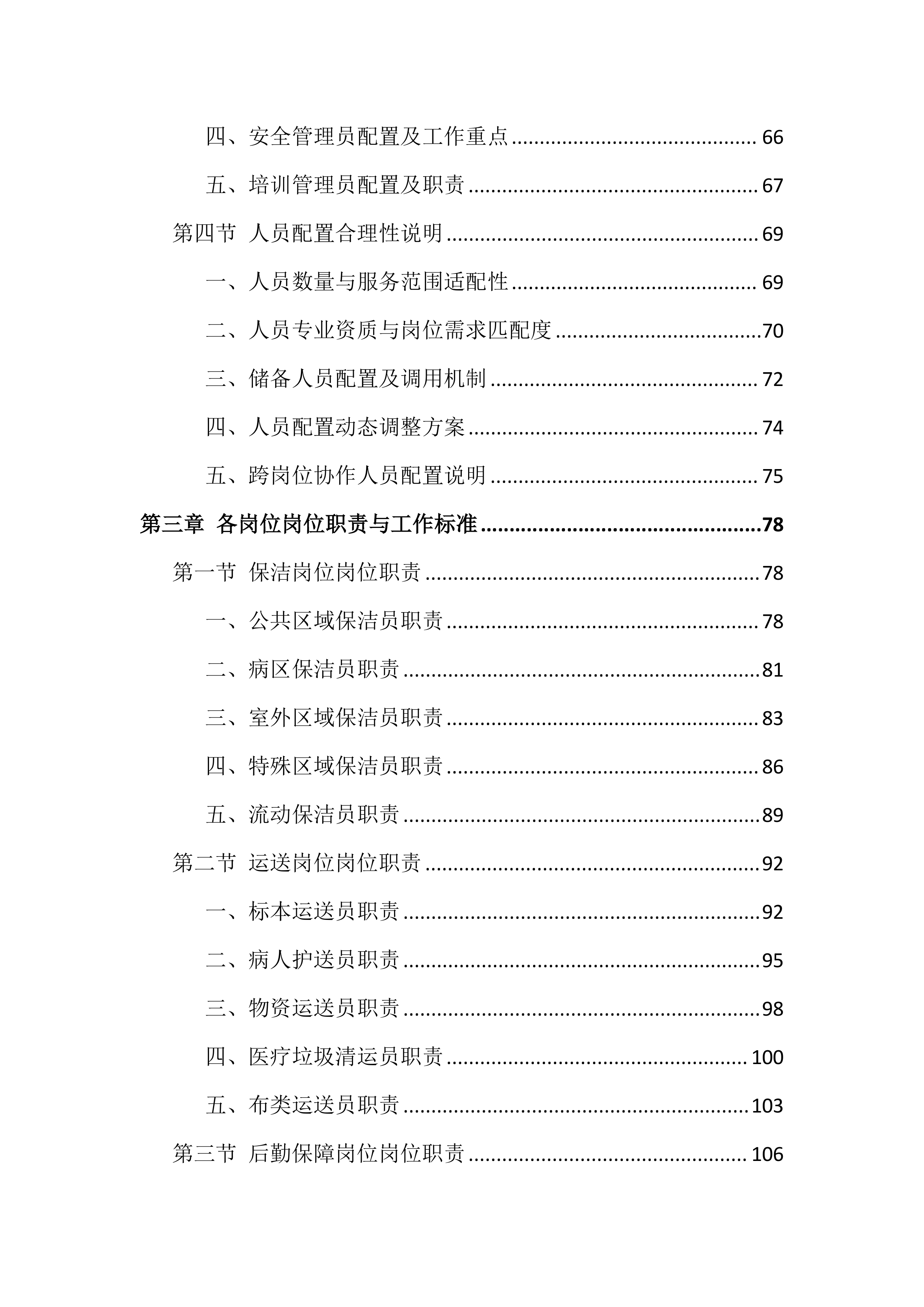 医院物业服务投标文件(886页).docx 第3页