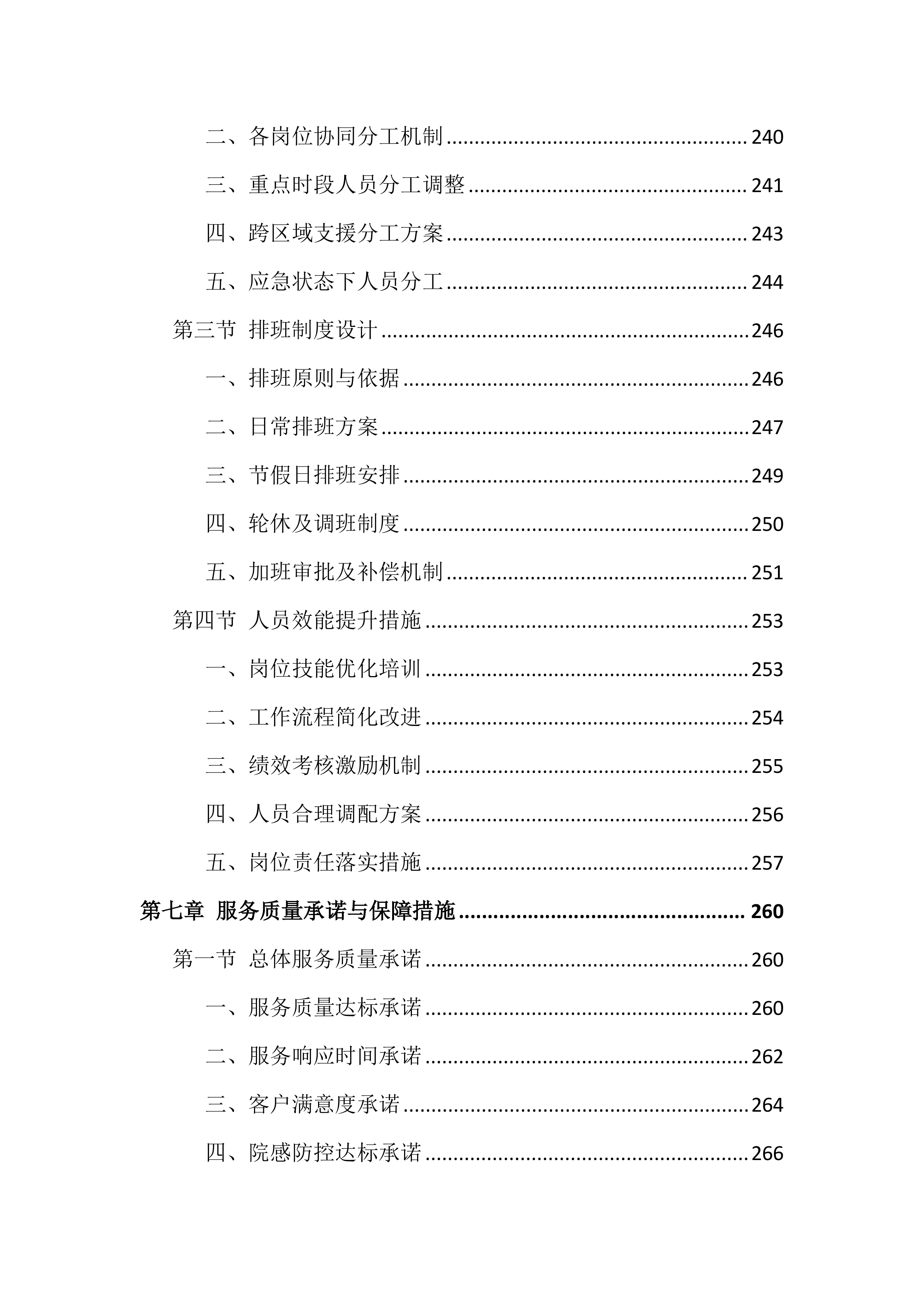 医院物业服务投标文件(886页).docx 第8页