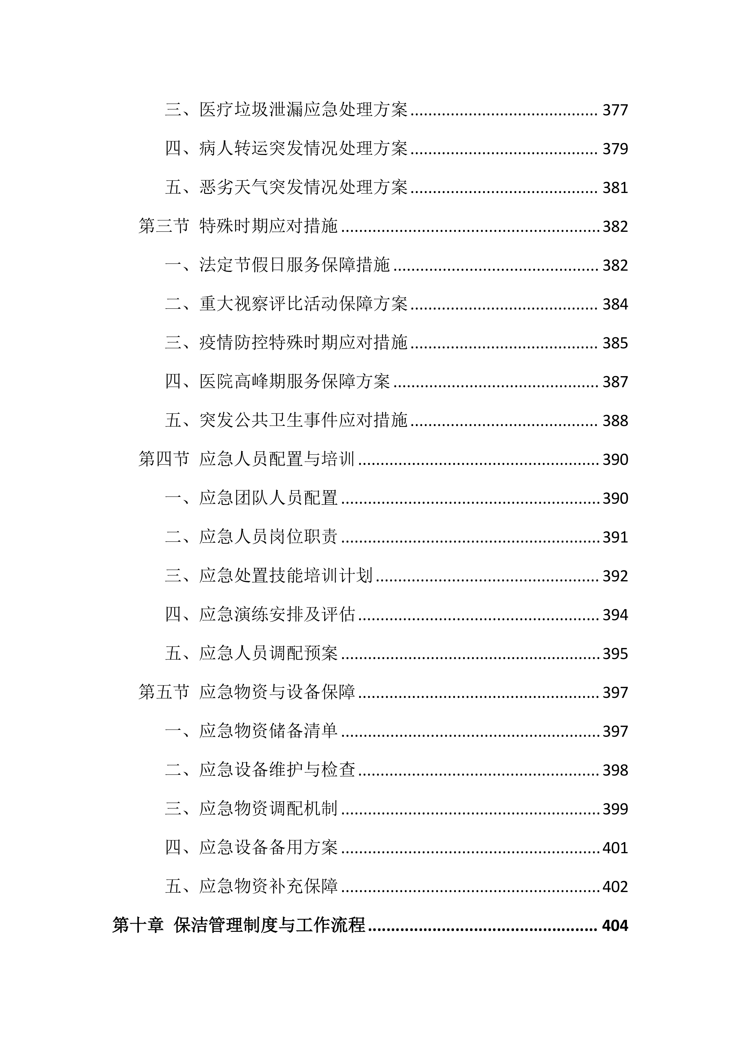 医院物业服务投标文件(886页).docx 第12页