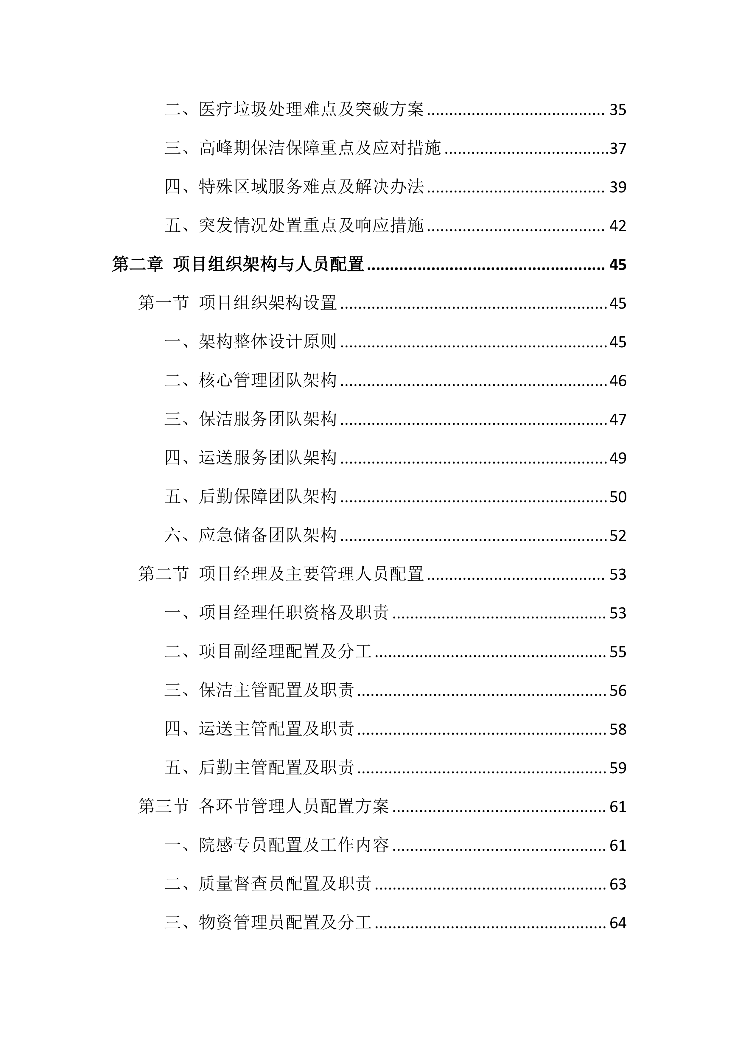 医院物业服务投标文件(886页).docx 第2页