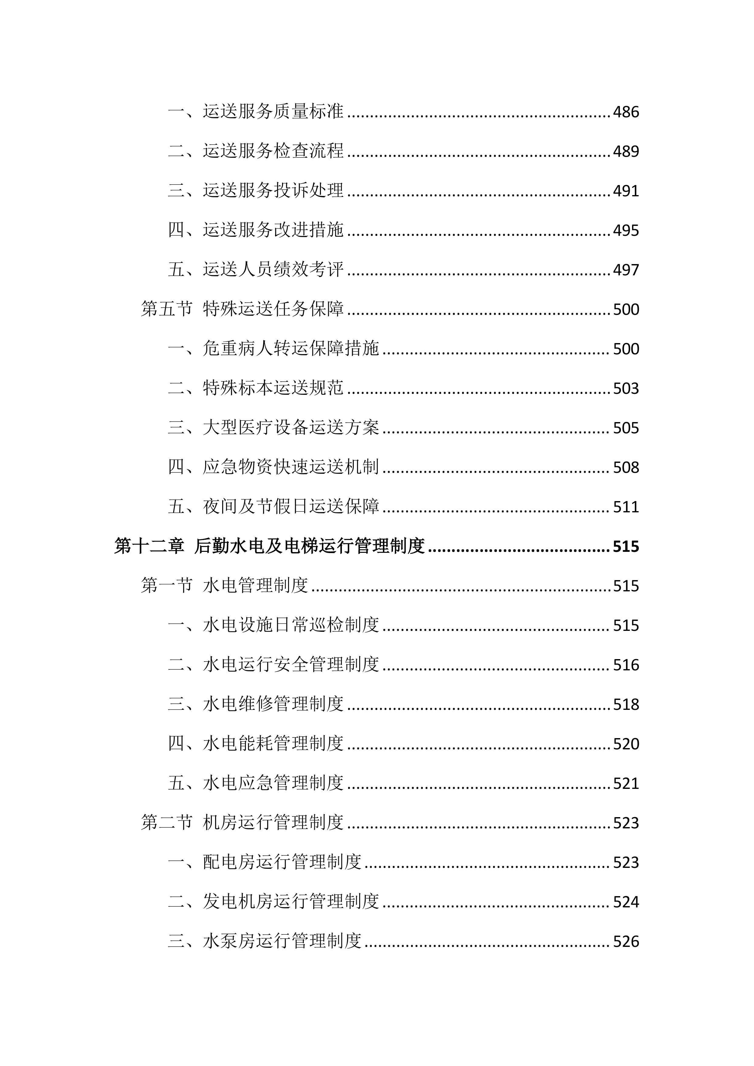 医院物业服务投标文件(886页).docx 第15页