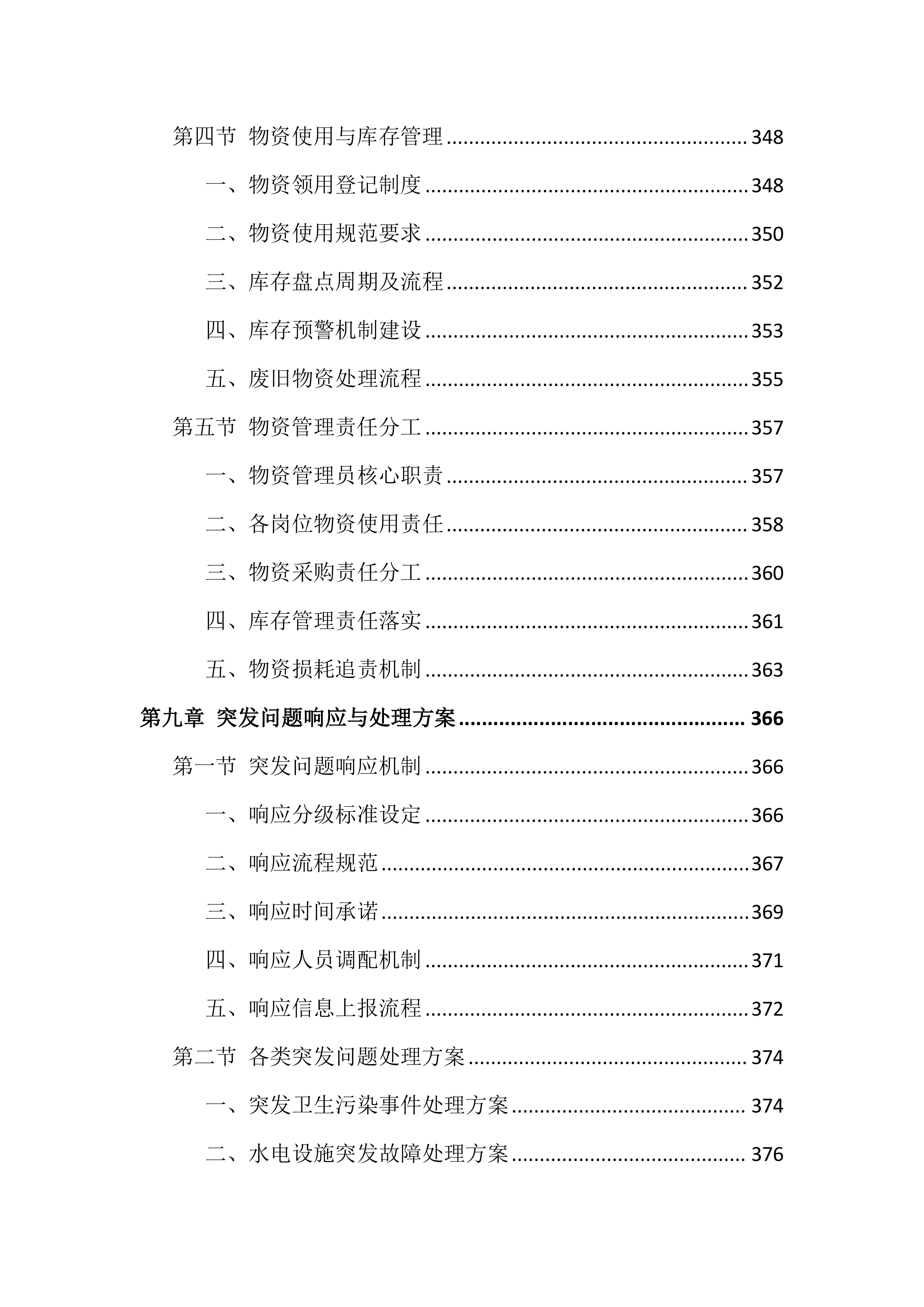医院物业服务投标文件(886页).docx 第11页