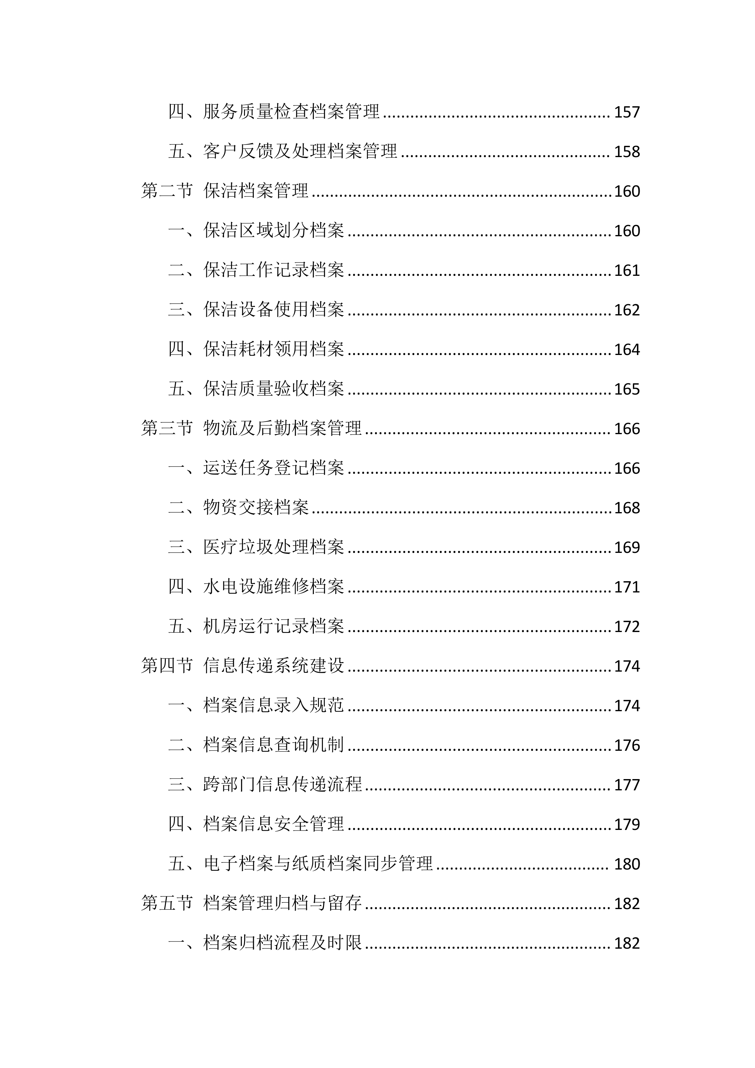 医院物业服务投标文件(886页).docx 第5页