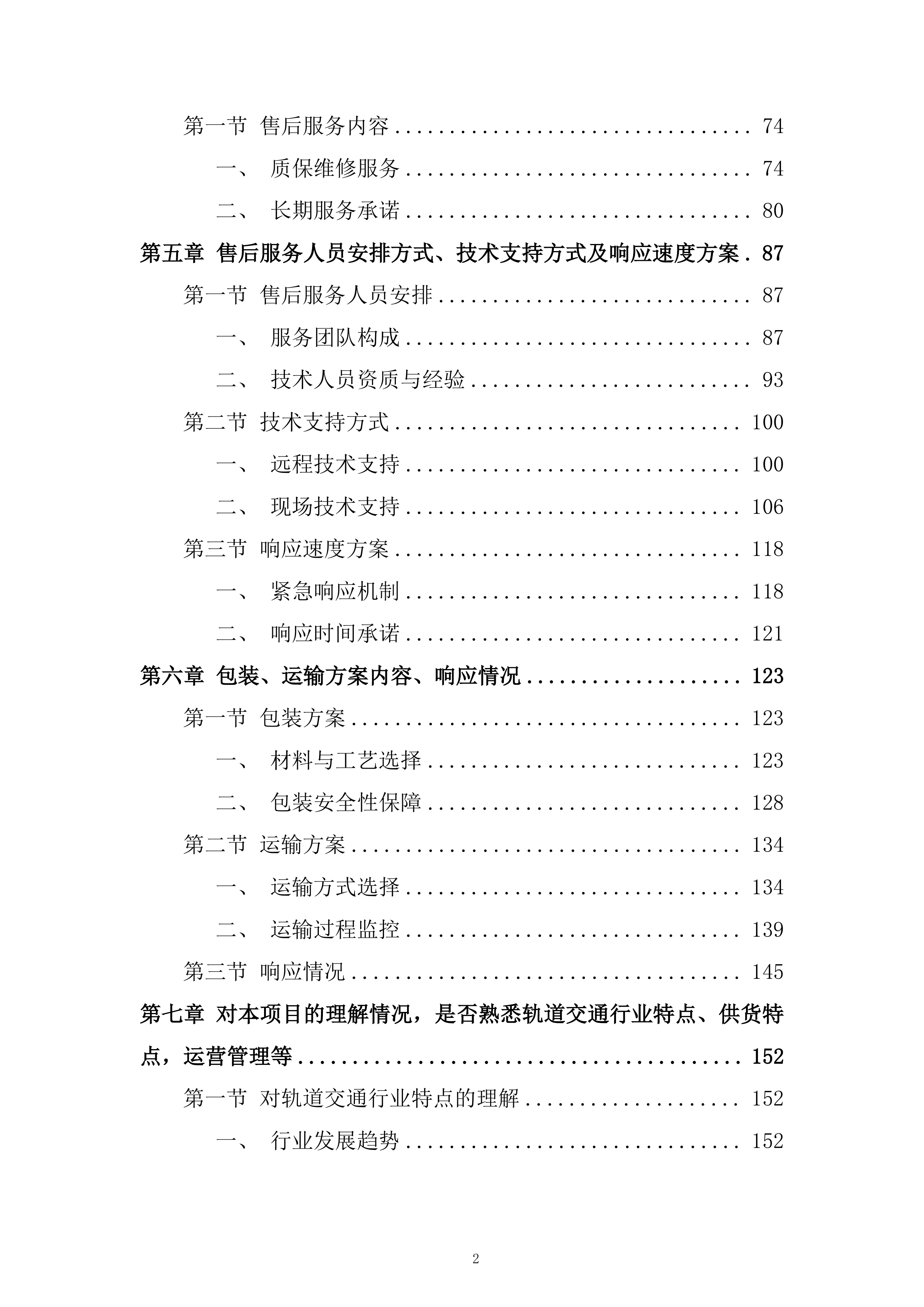 轨道交通运营分公司图文类物资采购项目技术投标方案.docx 第2页