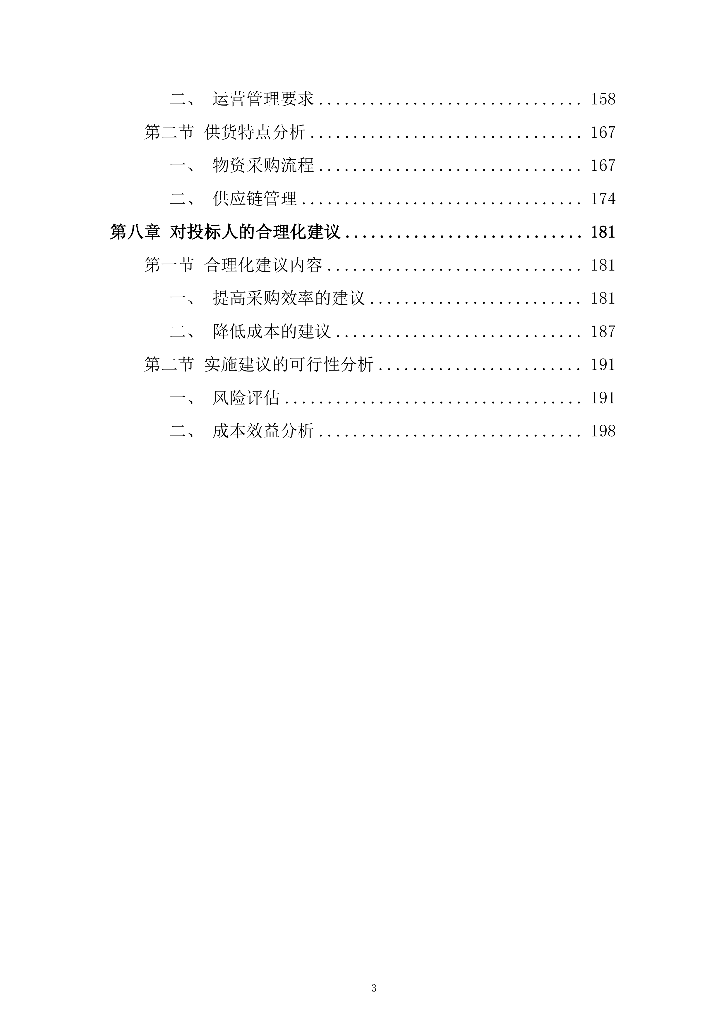 轨道交通运营分公司图文类物资采购项目技术投标方案.docx 第3页