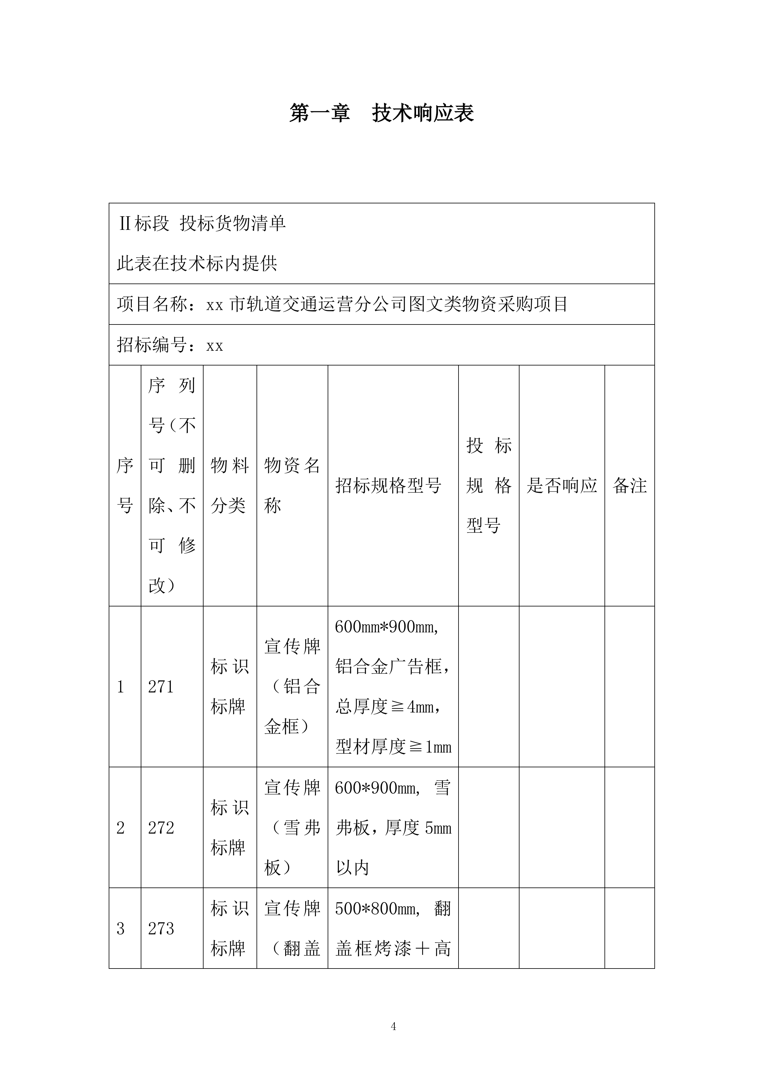 轨道交通运营分公司图文类物资采购项目技术投标方案.docx 第4页