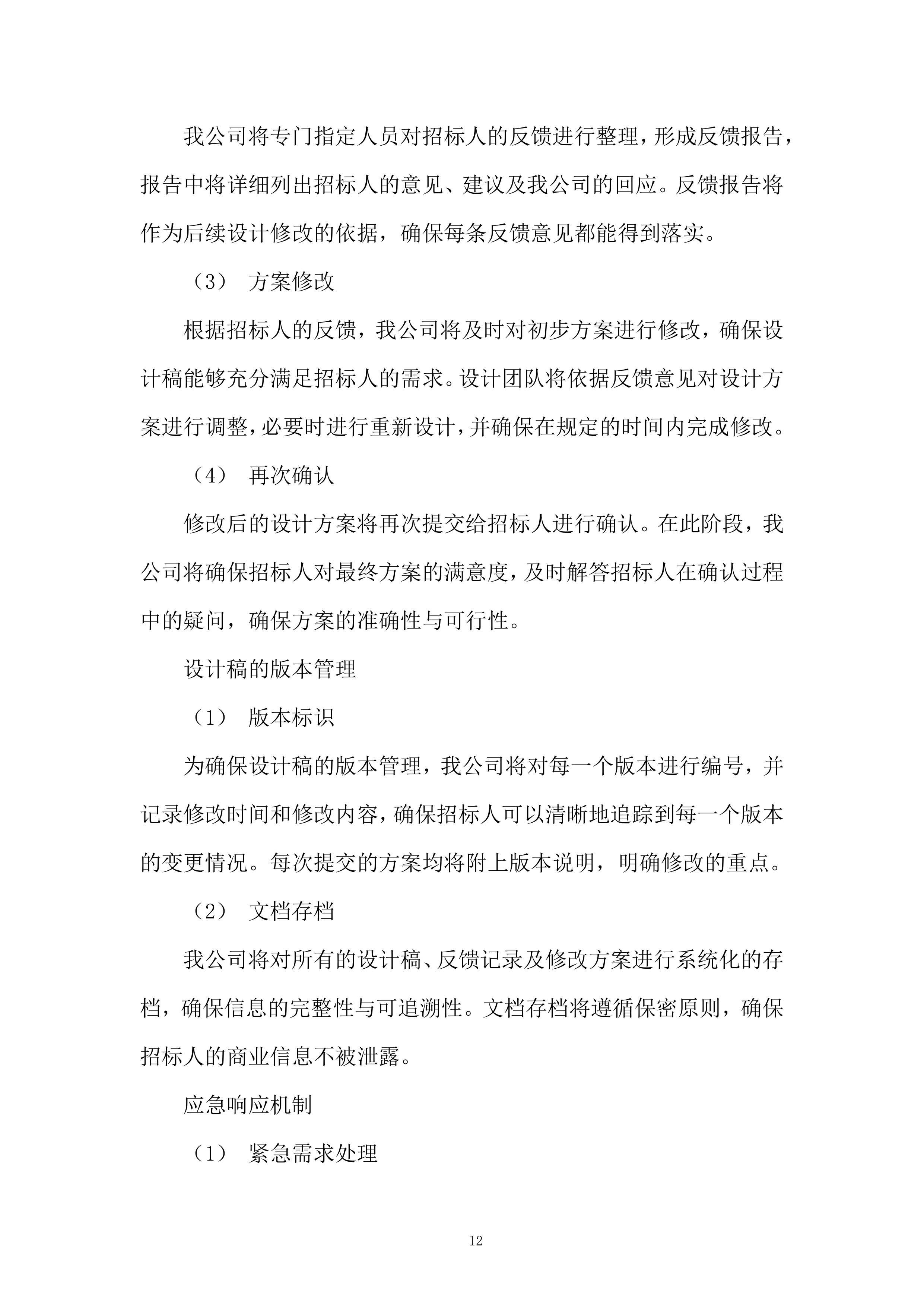 轨道交通运营分公司图文类物资采购项目技术投标方案.docx 第12页