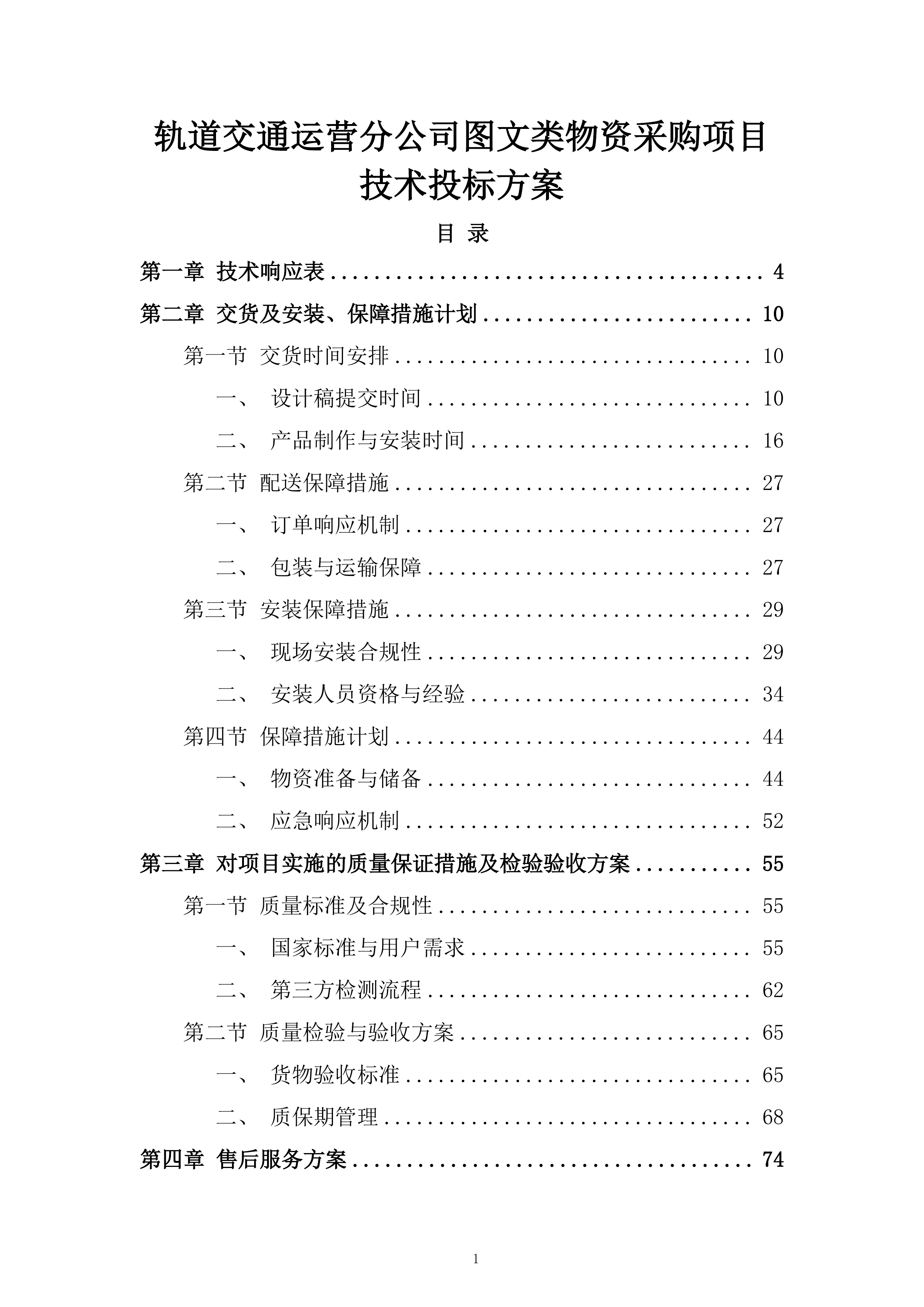 轨道交通运营分公司图文类物资采购项目技术投标方案.docx 第1页