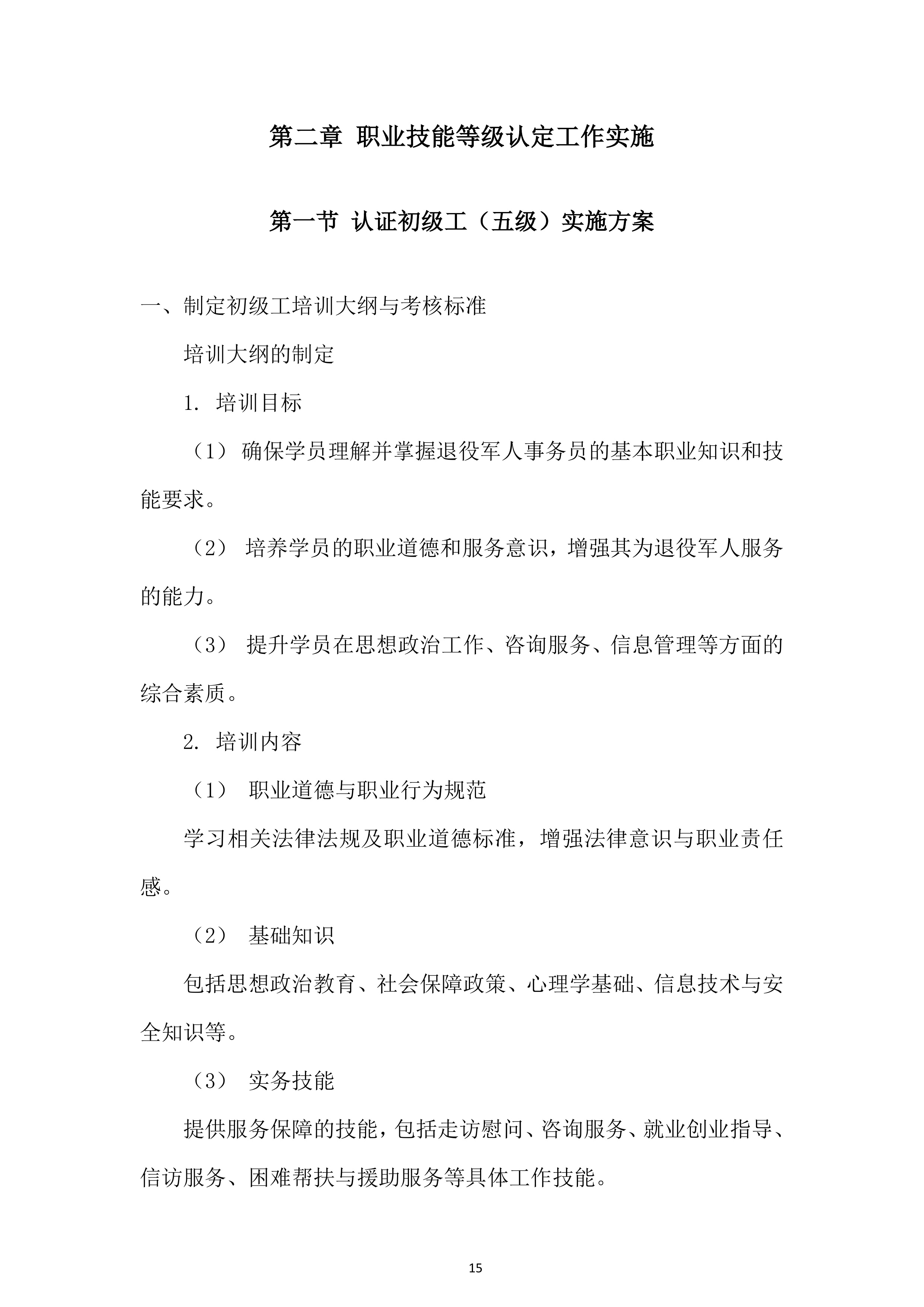 退役军人事务员职业技能等级评价投标方案.docx 第15页