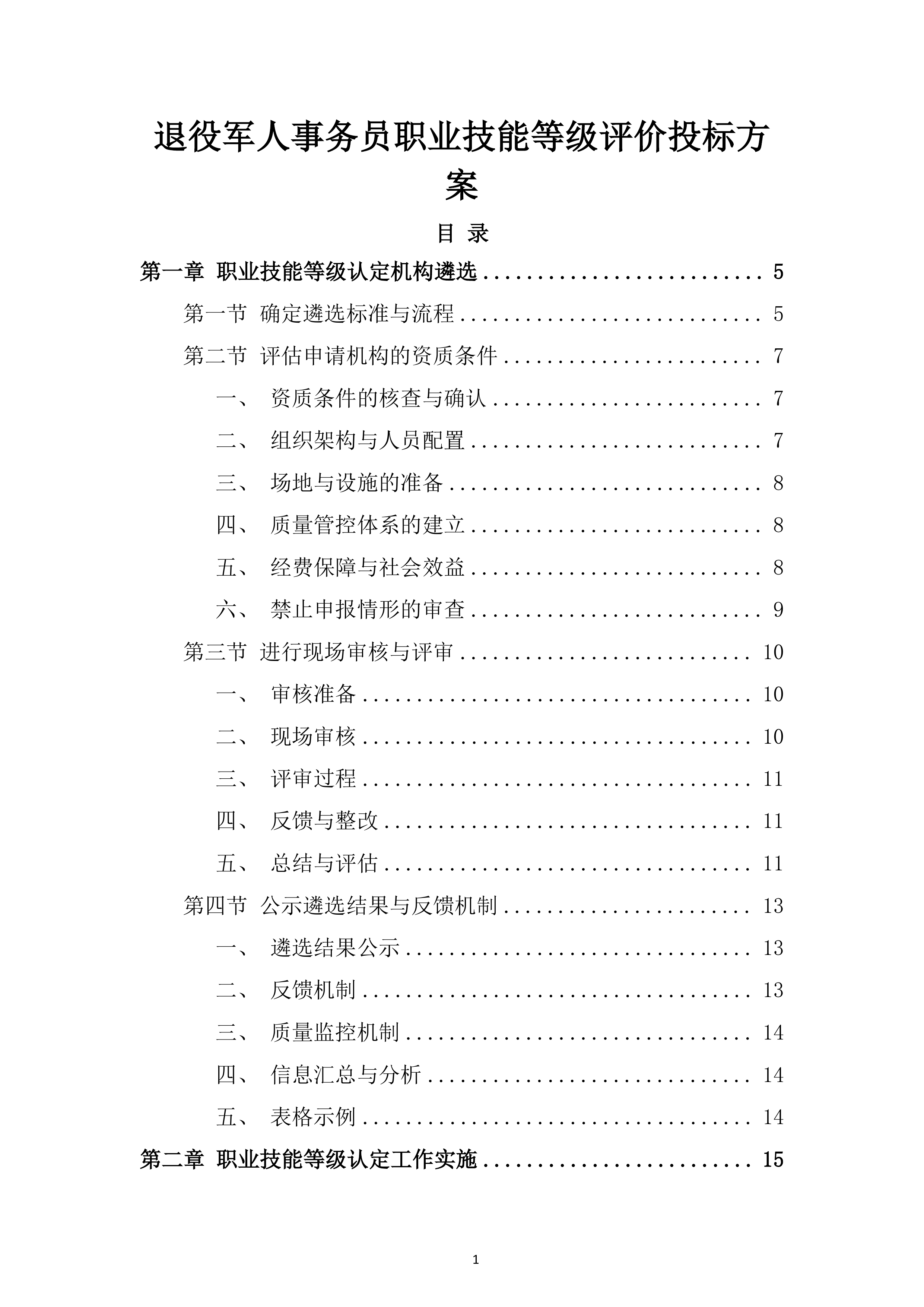 退役军人事务员职业技能等级评价投标方案.docx 第1页