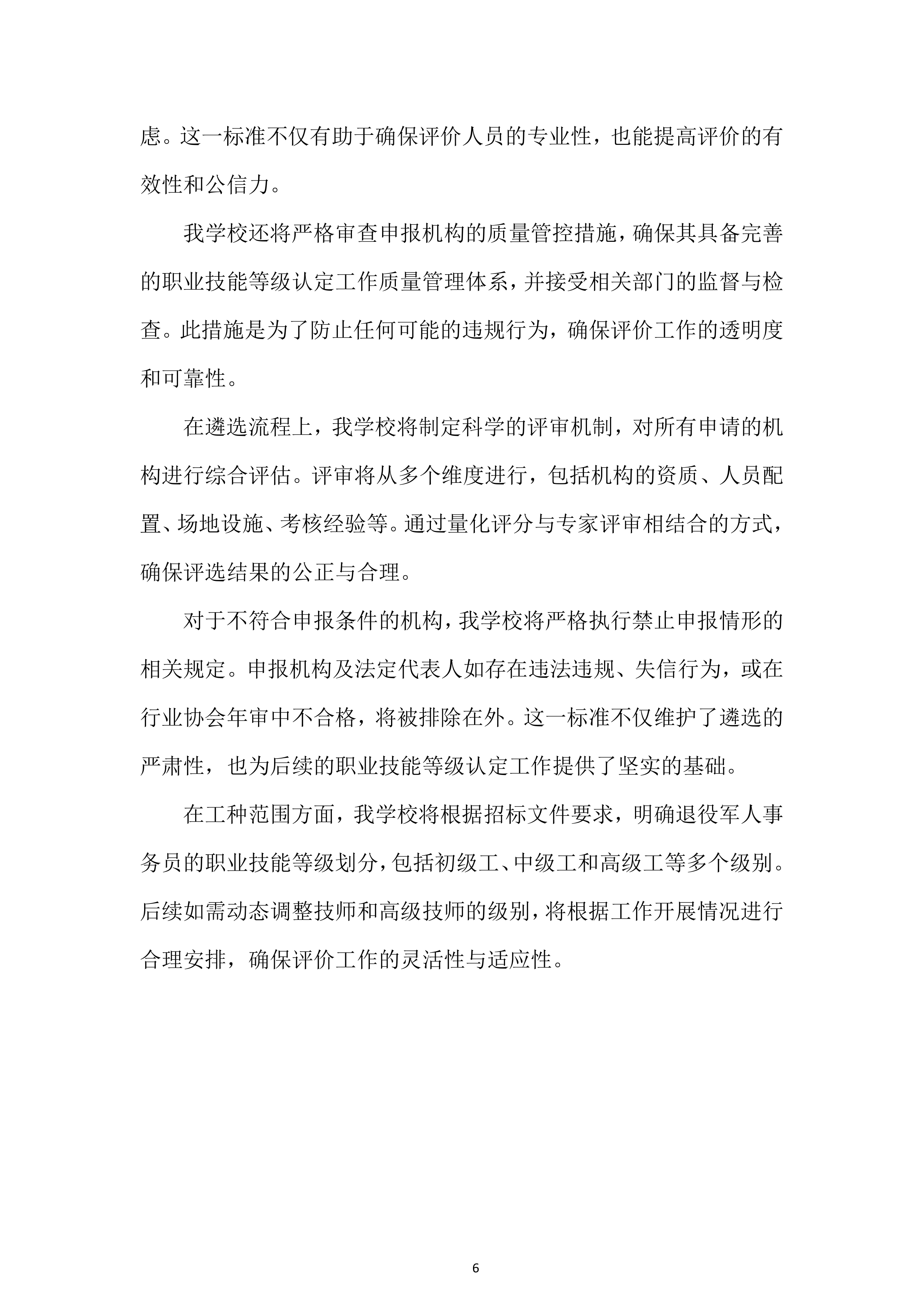 退役军人事务员职业技能等级评价投标方案.docx 第6页