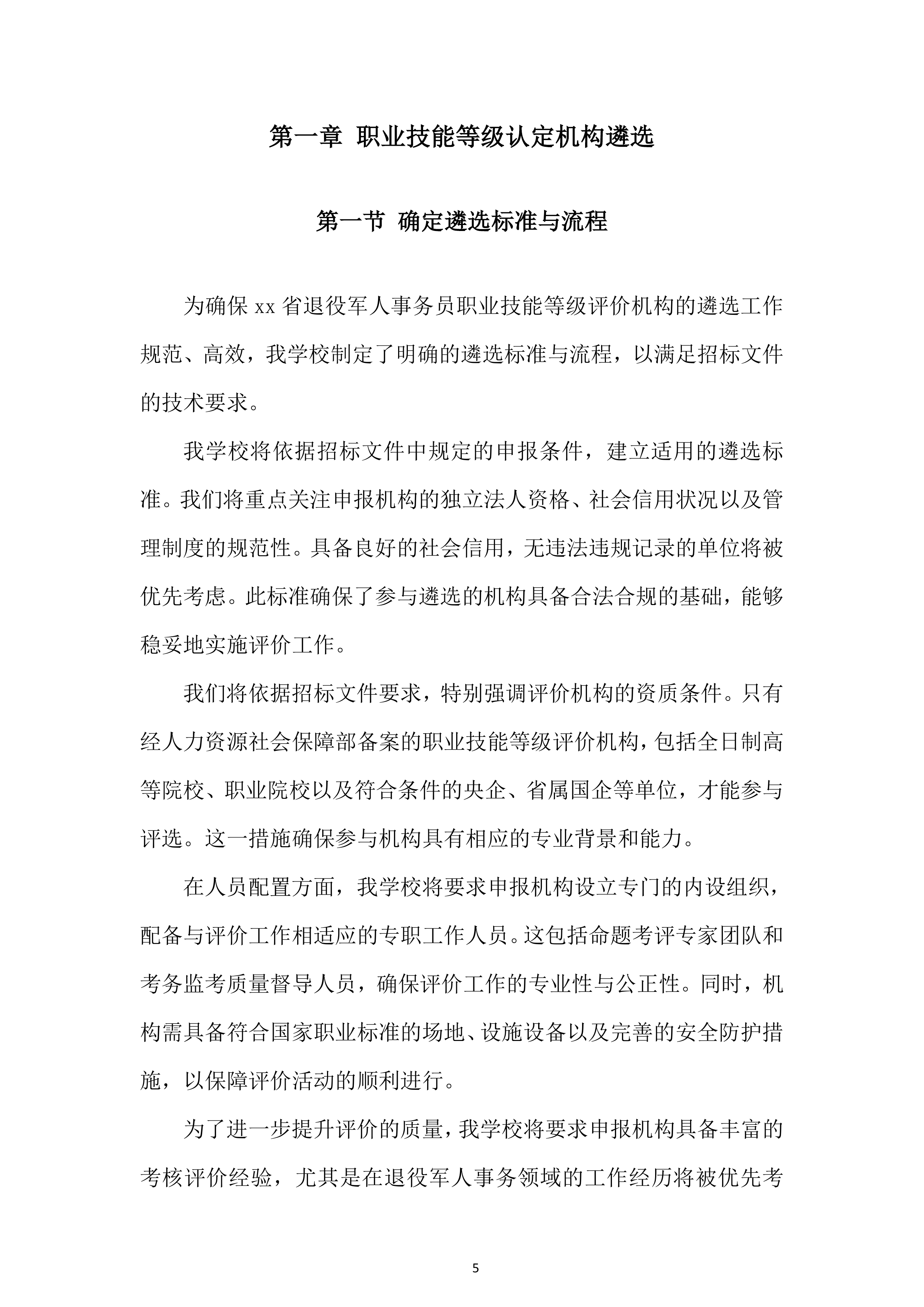 退役军人事务员职业技能等级评价投标方案.docx 第5页