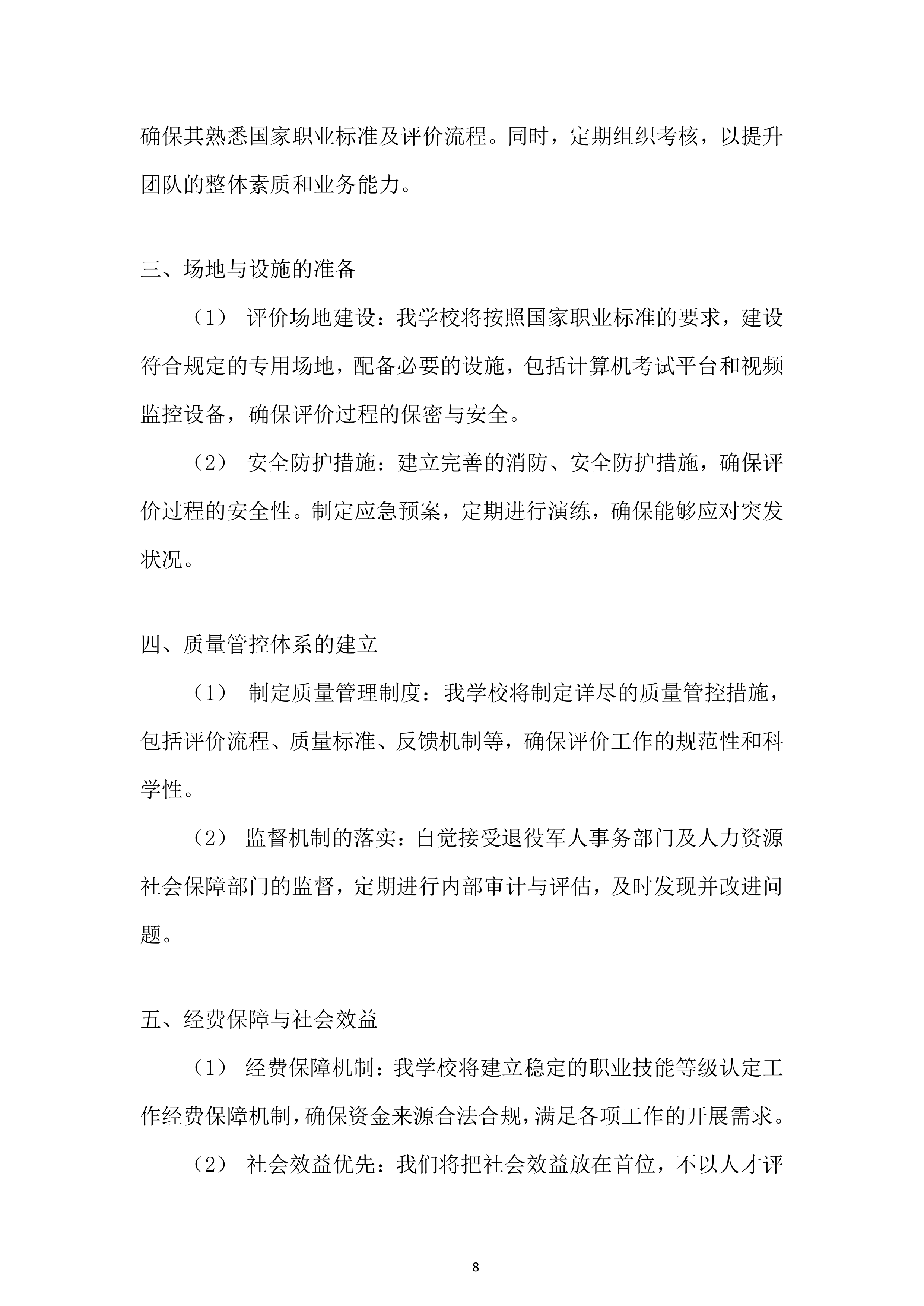 退役军人事务员职业技能等级评价投标方案.docx 第8页