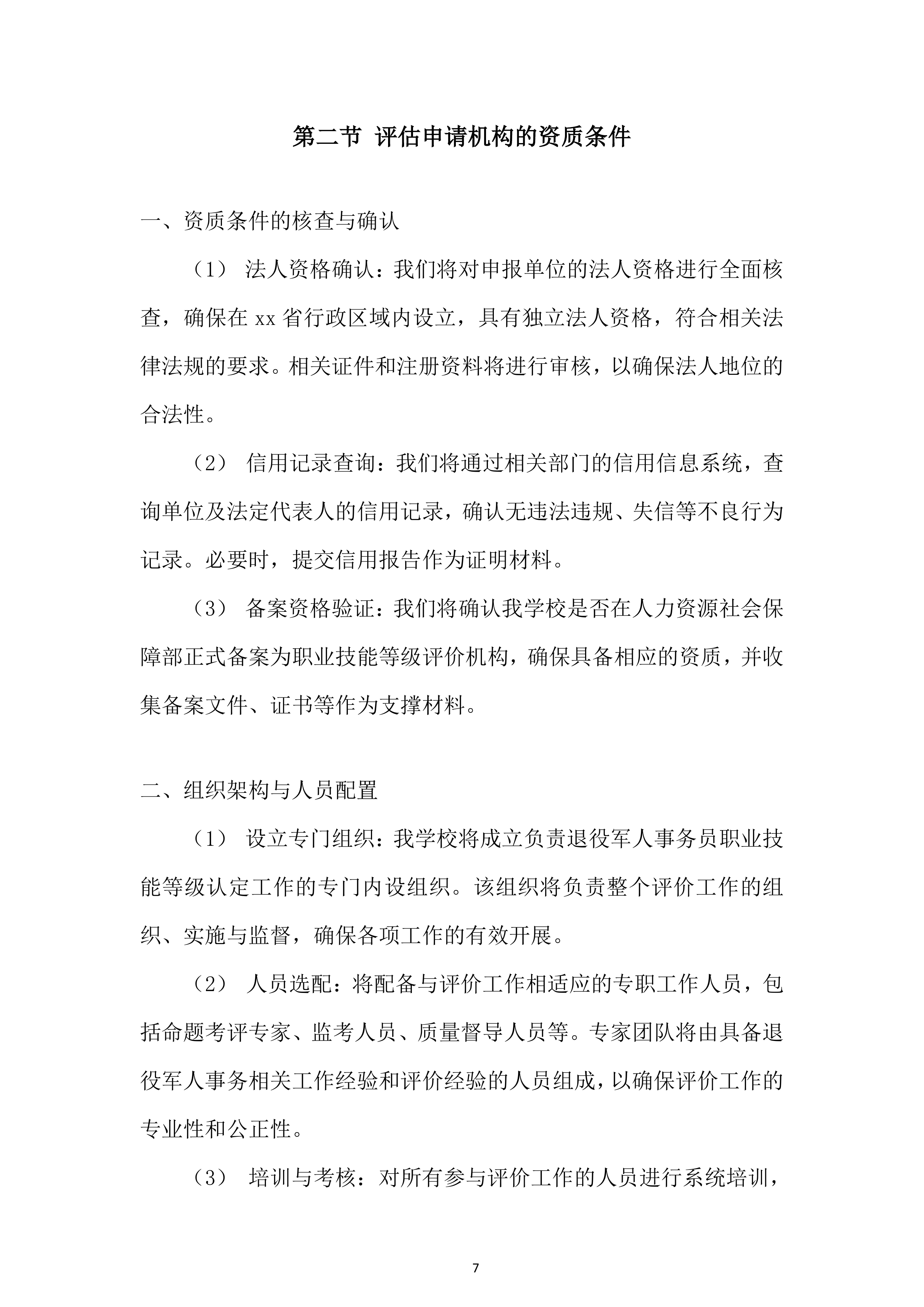 退役军人事务员职业技能等级评价投标方案.docx 第7页